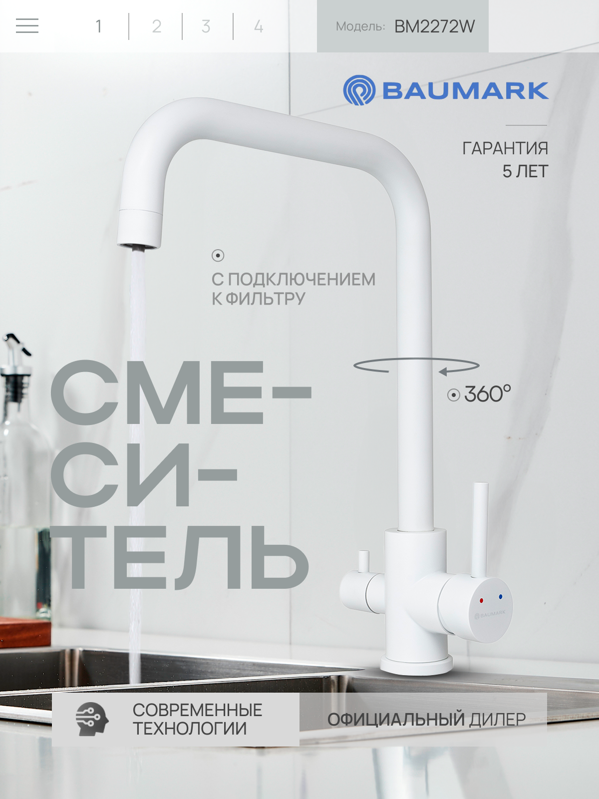 Изображение товара Смеситель для кухни Baumark BM2272 поворотный излив 25 см цвет белый