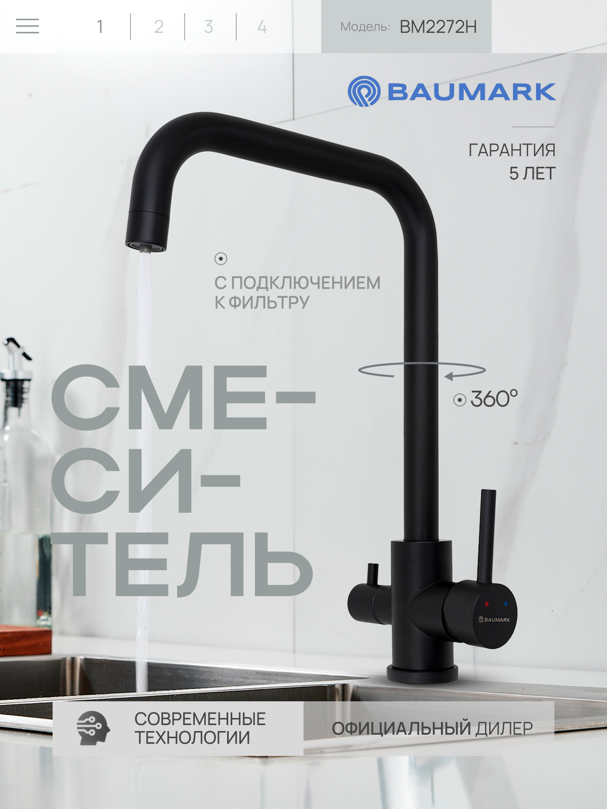 Изображение товара Смеситель для кухни Baumark BM2272 поворотный черный матовый