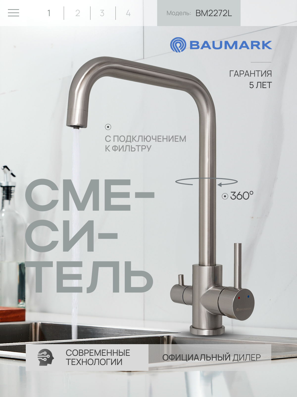 Изображение товара Смеситель для кухни Baumark BM2272 поворотный излив 25 см цвет сатин