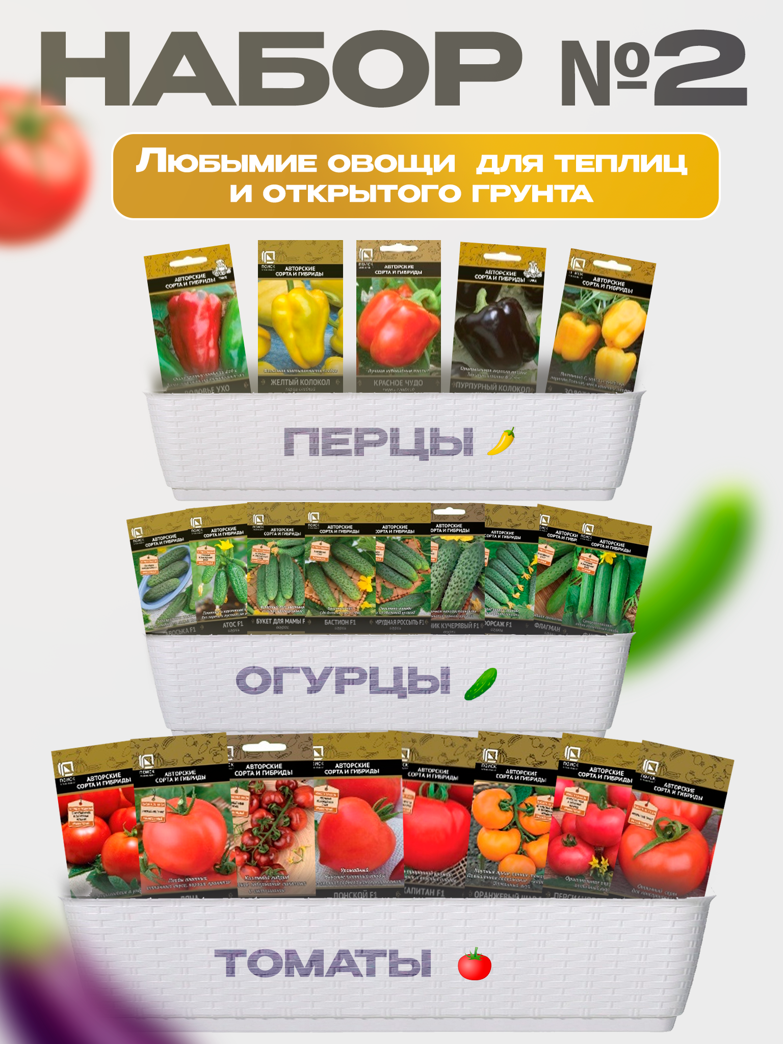 Изображение товара Семена Поиск Набор № 2 овощи для теплиц и открытого грунта