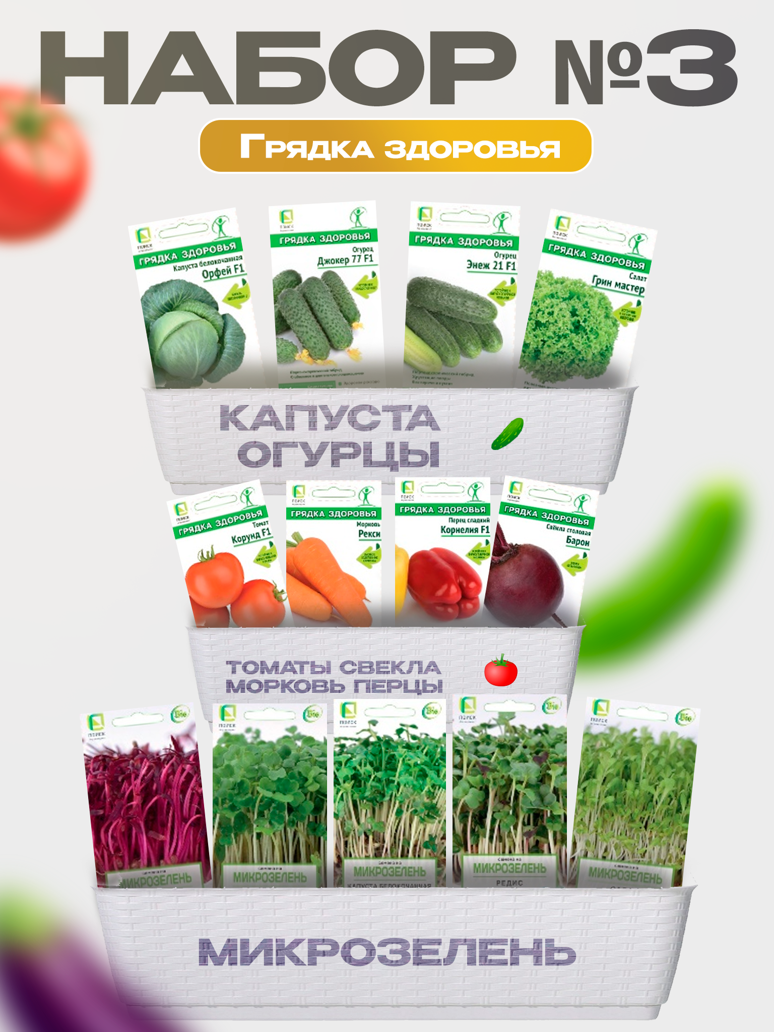 Изображение товара Семена Поиск Набор № 3 Грядка здоровья