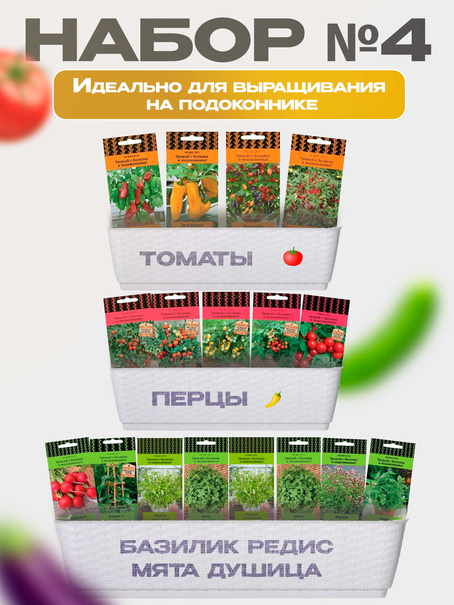 Изображение товара Семена Поиск Набор №4: 17 видов овощей для дома, 80 дней