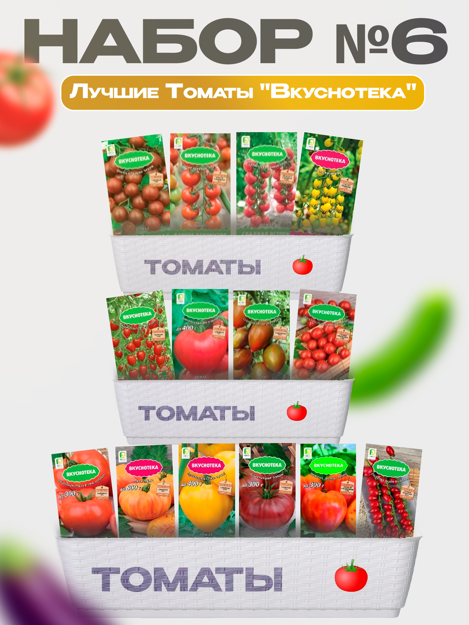 Изображение товара Томаты набор №6: семена 14 шт, гибрид F1, разн color