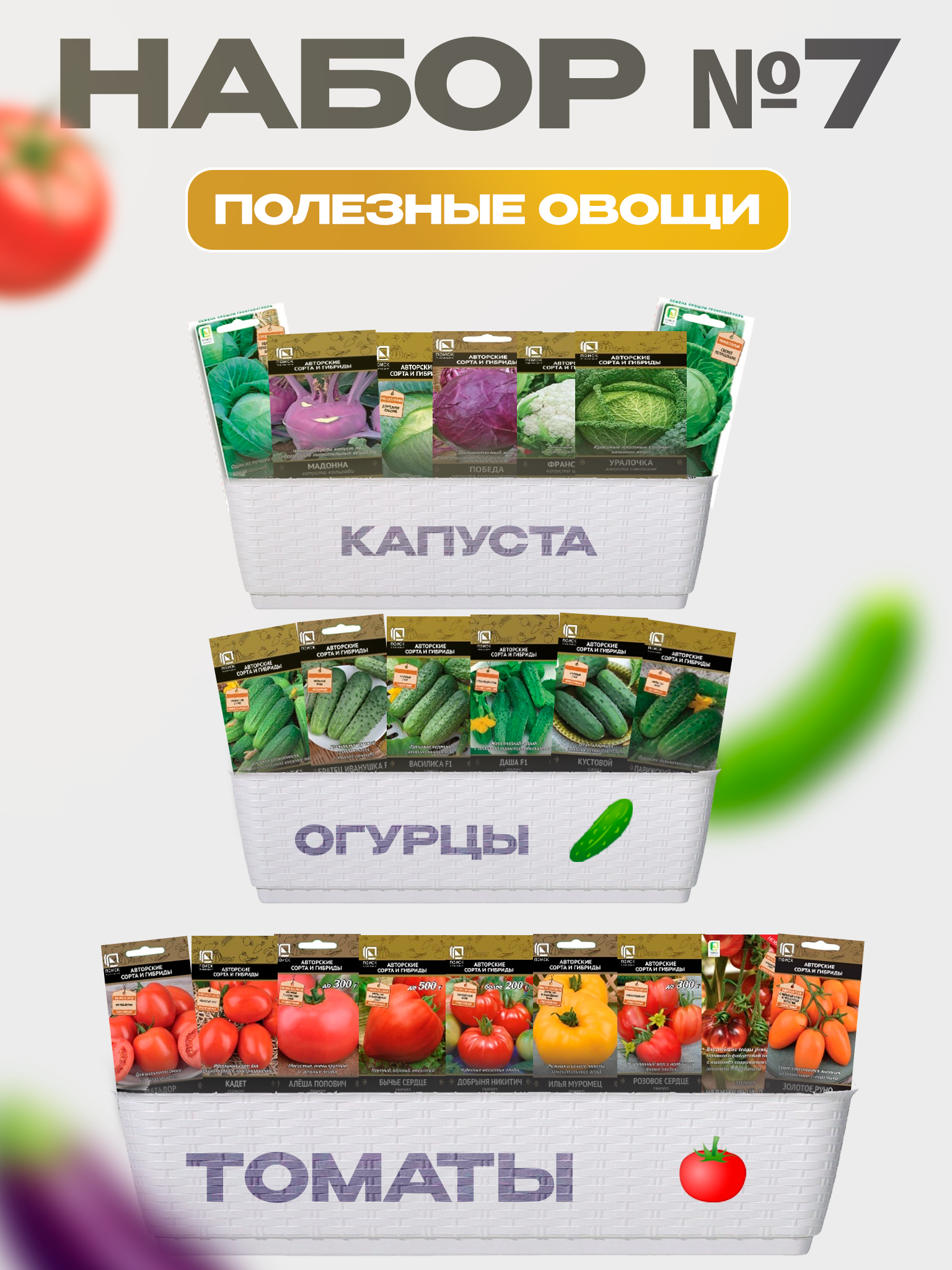 Изображение товара Семена Поиск Набор № 7 Полезные овощи