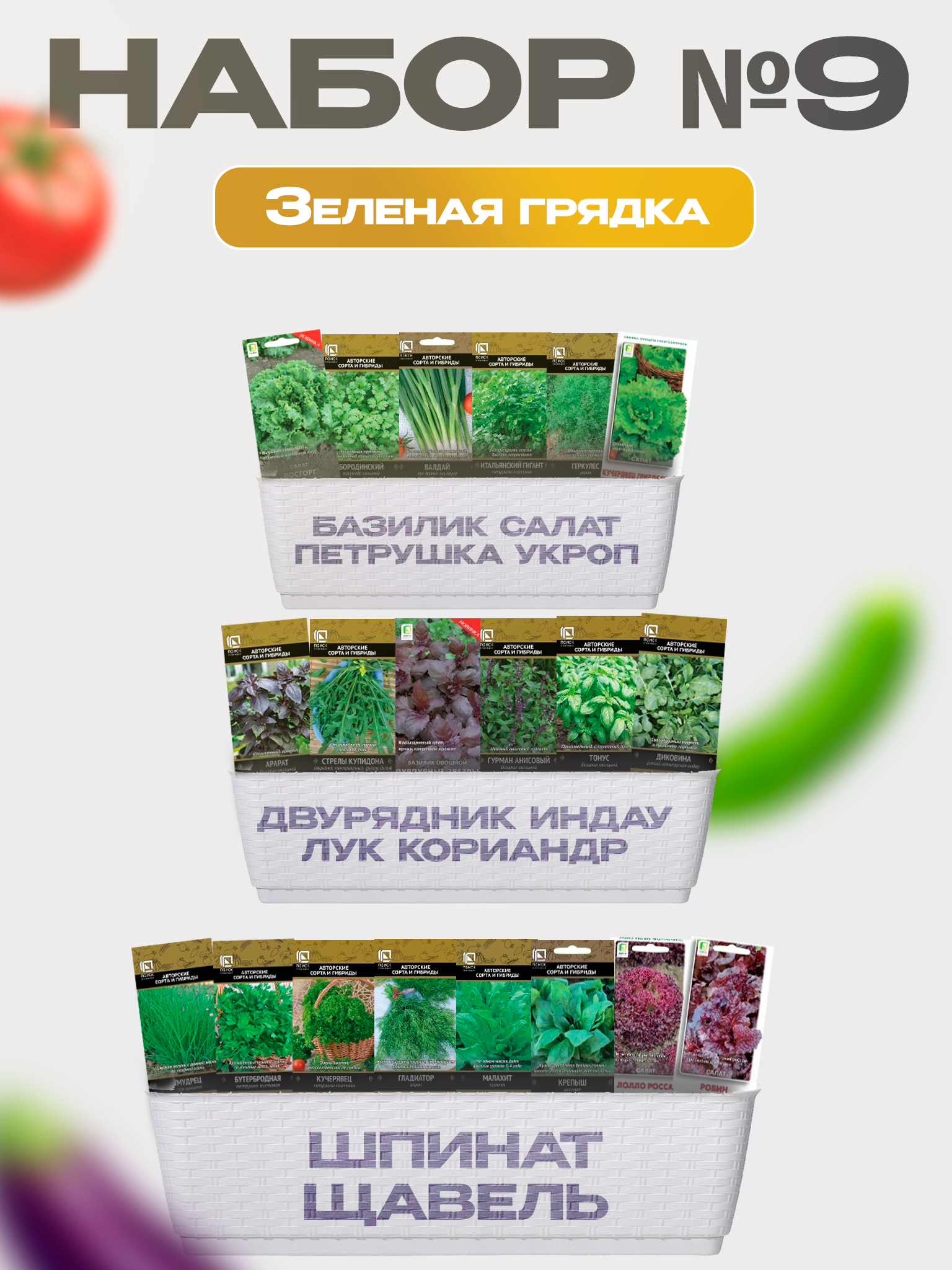 Изображение товара Семена Поиск Набор № 9 Зеленая грядка