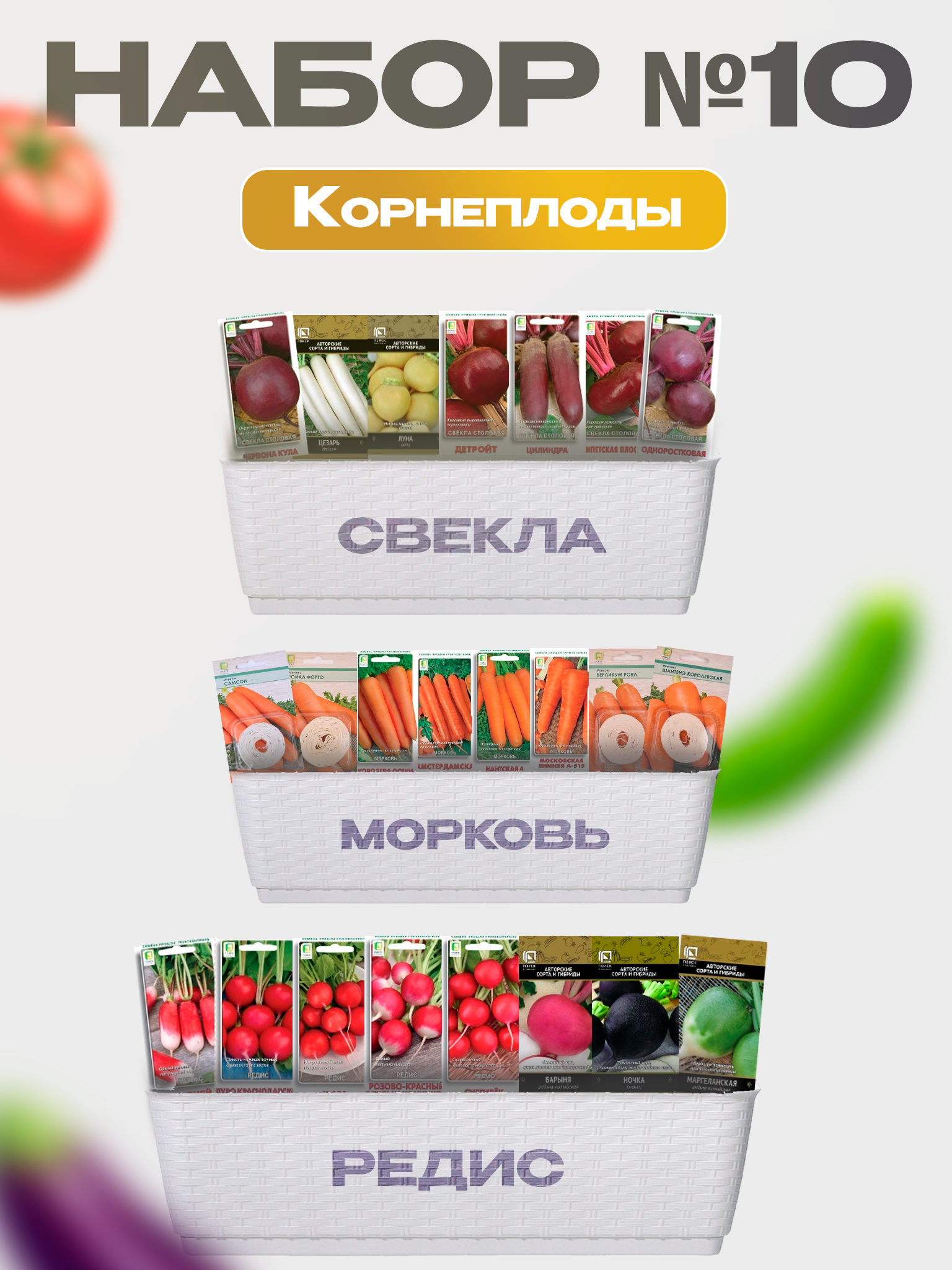 Изображение товара Семена Поиск Набор №10 Корнеплоды