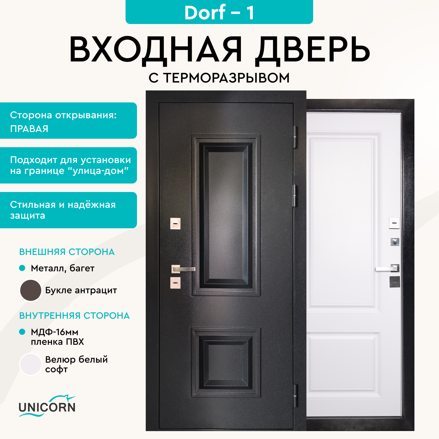 Изображение товара Входная дверь Unicorn Dorf-1 с защитой от взлома и терморазрывом Изображение товара Входная дверь Unicorn Dorf-1 с защитой от взлома и терморазрывом
