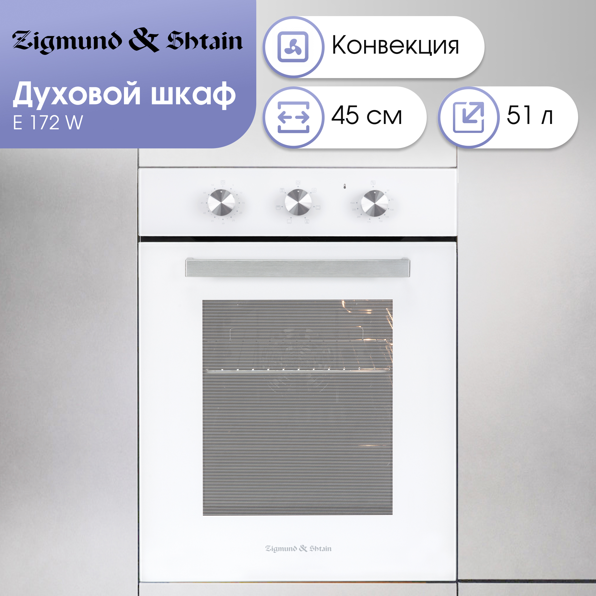 Изображение товара Духовой шкаф Zigmund & Shtain E 172 W 51л электромеханика белый