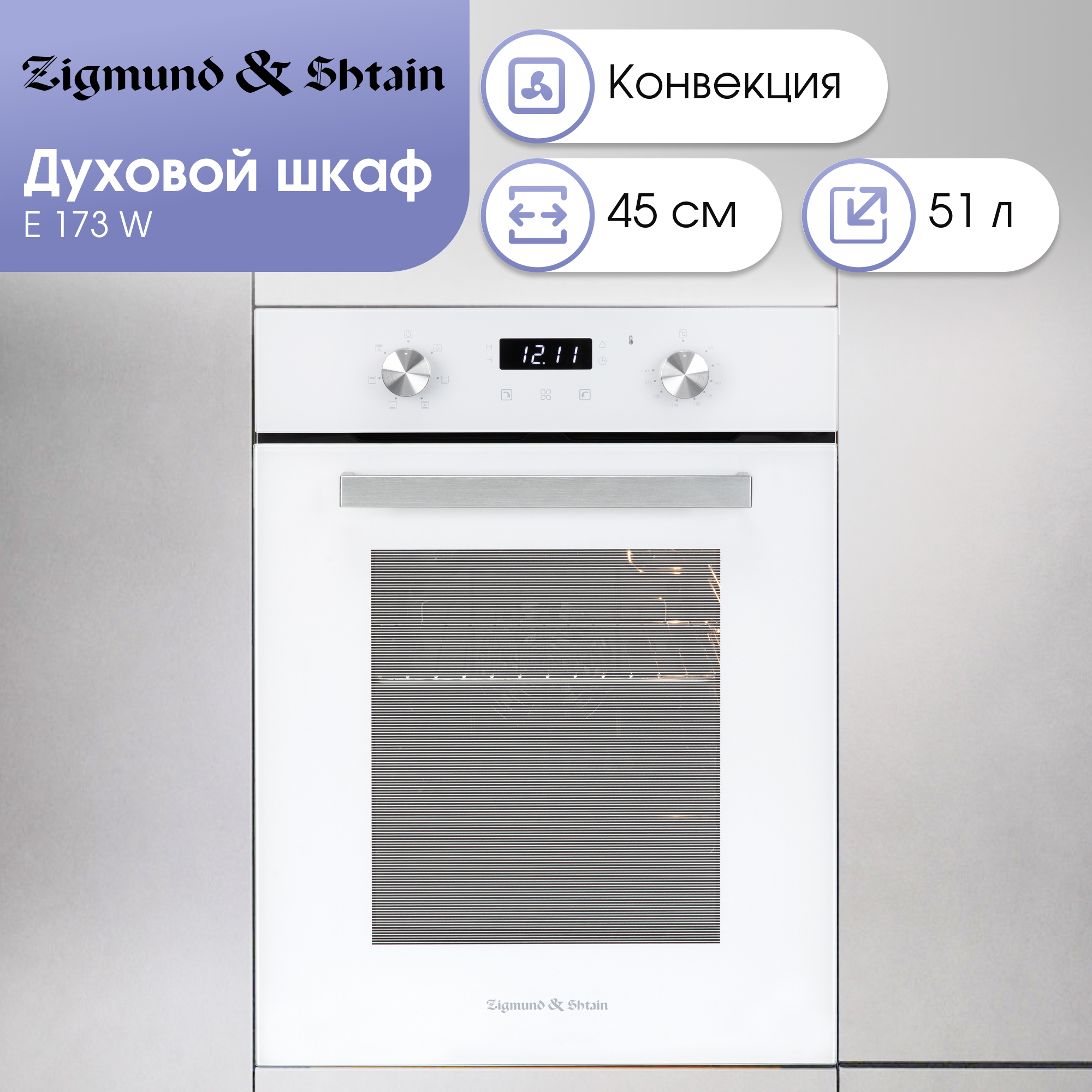 Изображение товара Электрический встраиваемый духовка Zigmund Shtain E 173 W 51 л белый