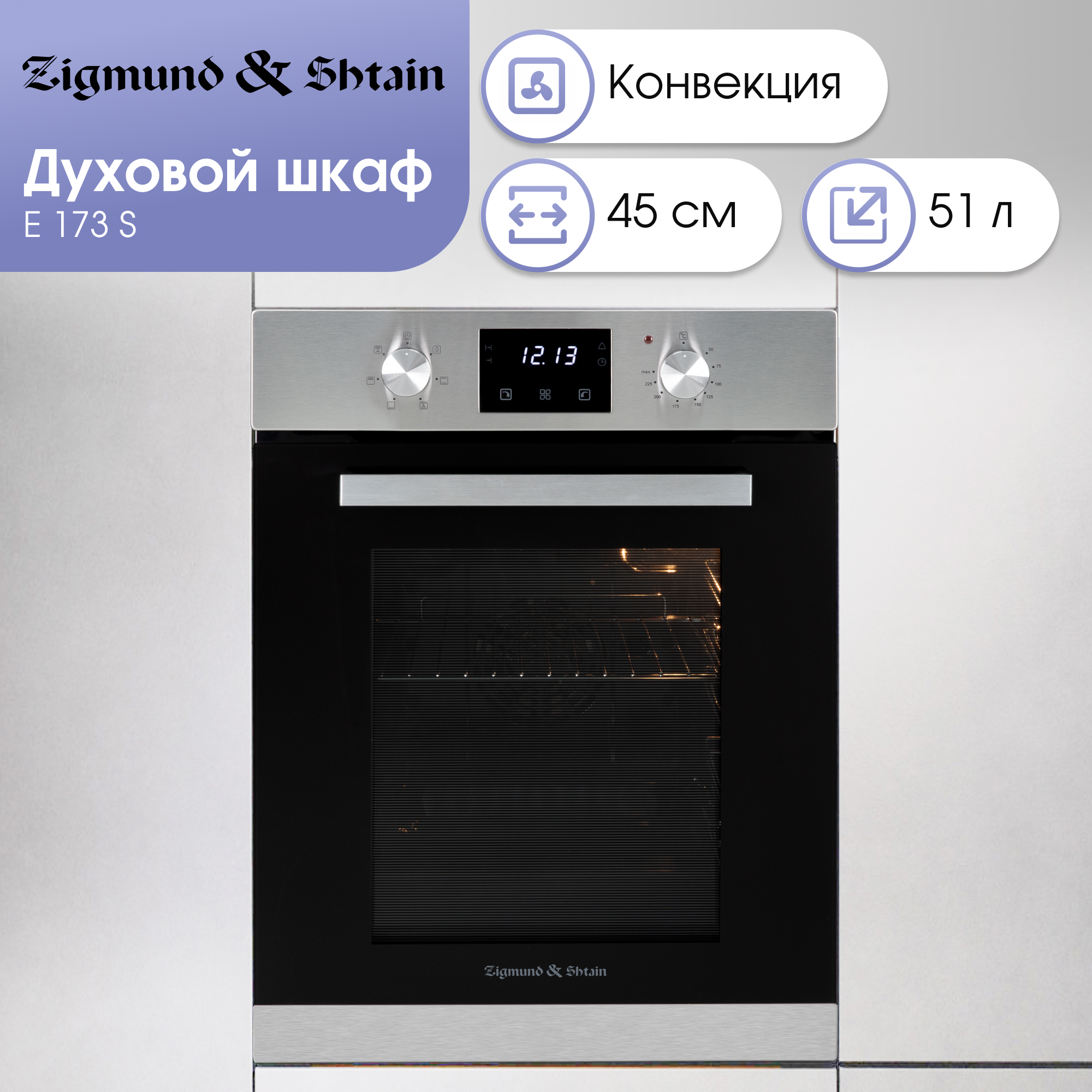 Изображение товара Духовой шкаф Zigmund & Shtain E 173 S 51 л, белый, 6 режимов, гарантия 5 лет