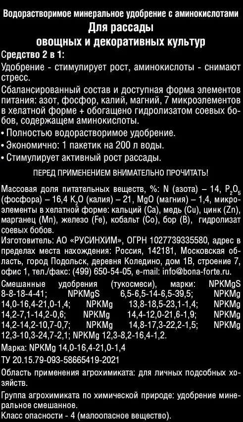 Удобрение Bona Forte для рассады с аминокислотами 100 г - 2