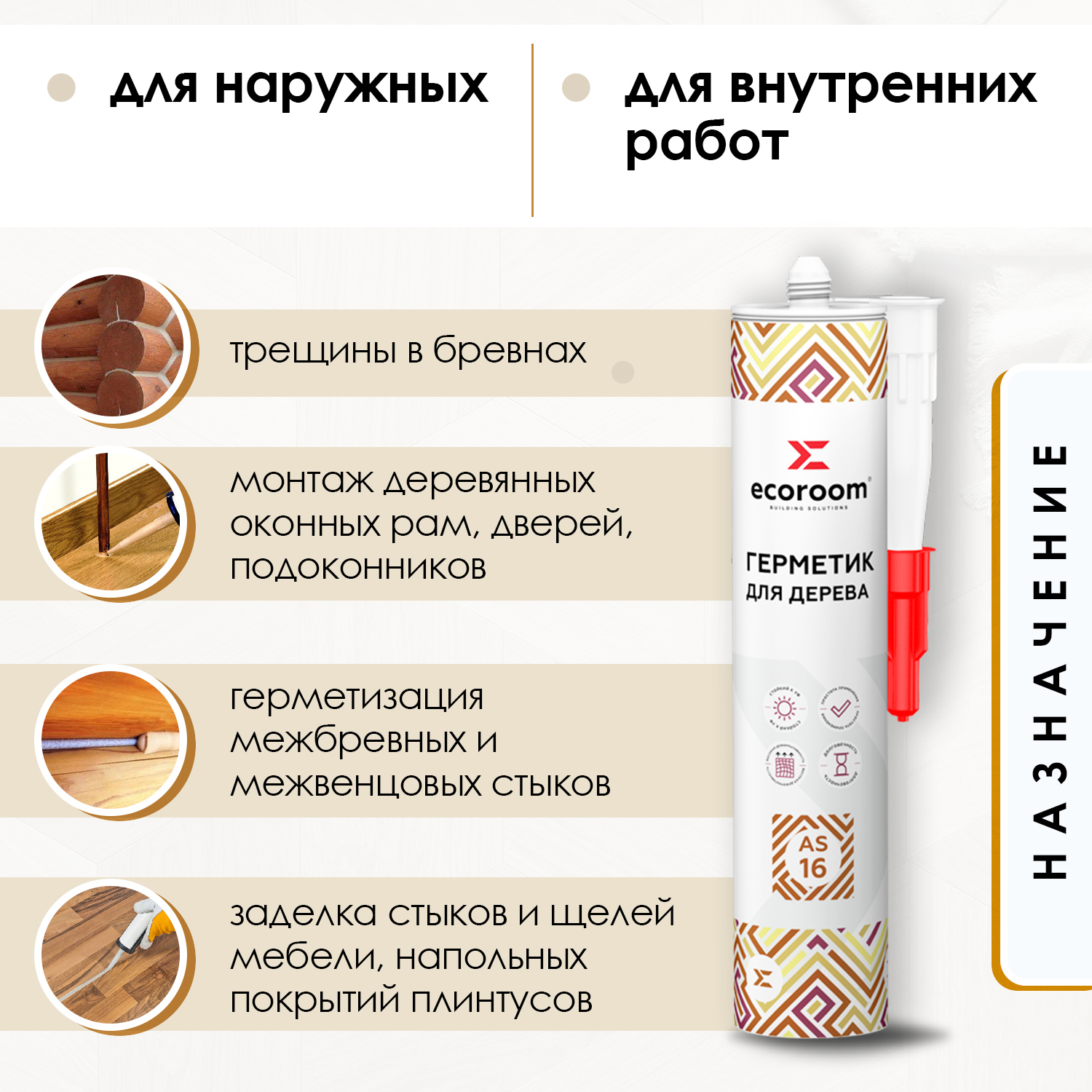 Изображение товара Герметик акриловый ECOROOM AS-16 для деревянных строений тик 310 мл 4 шт