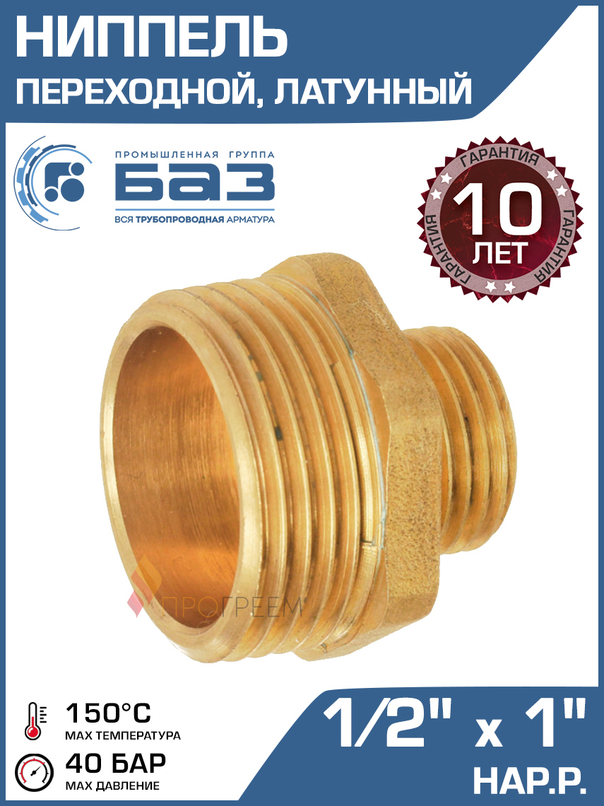 Изображение товара Ниппель Баз 1/2'x1' НР латунь для трубопроводов