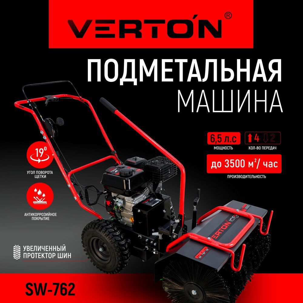 Изображение товара Бензиновая подметальная машина Verton Ice SW-762 6.5 л.с. 62 см ширина уборки