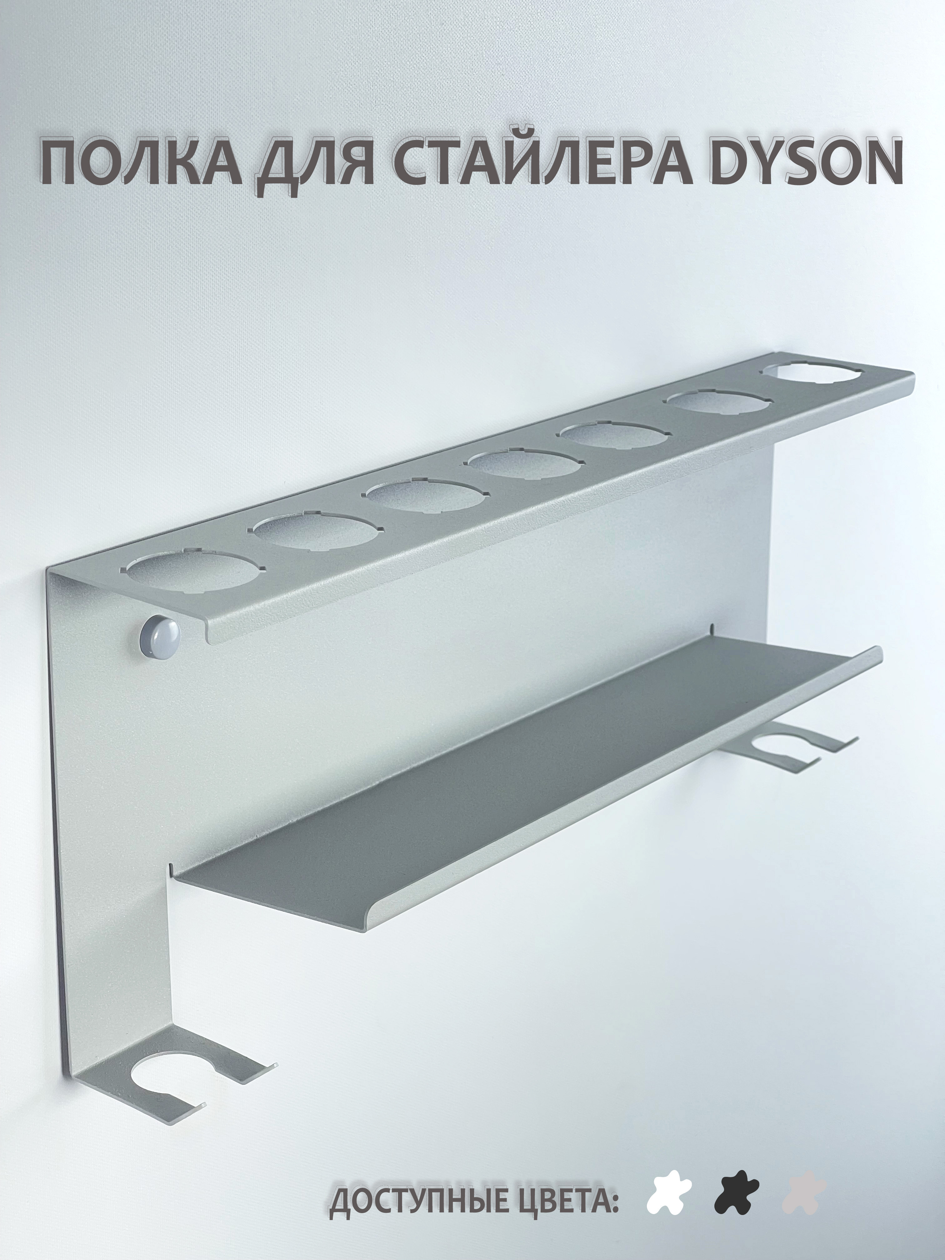 Изображение товара Полка для ванной комнаты Мастерская уюта Зонт Dyson Грей 38x8 см для стайлера и аксессуаров