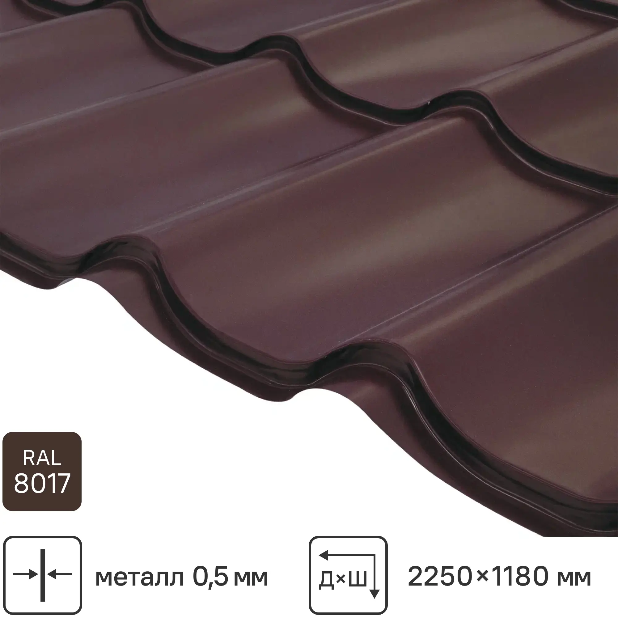 Металлочерепица 0.5 мм ГОСТ 2250x1180 мм RAL 8017 коричневый