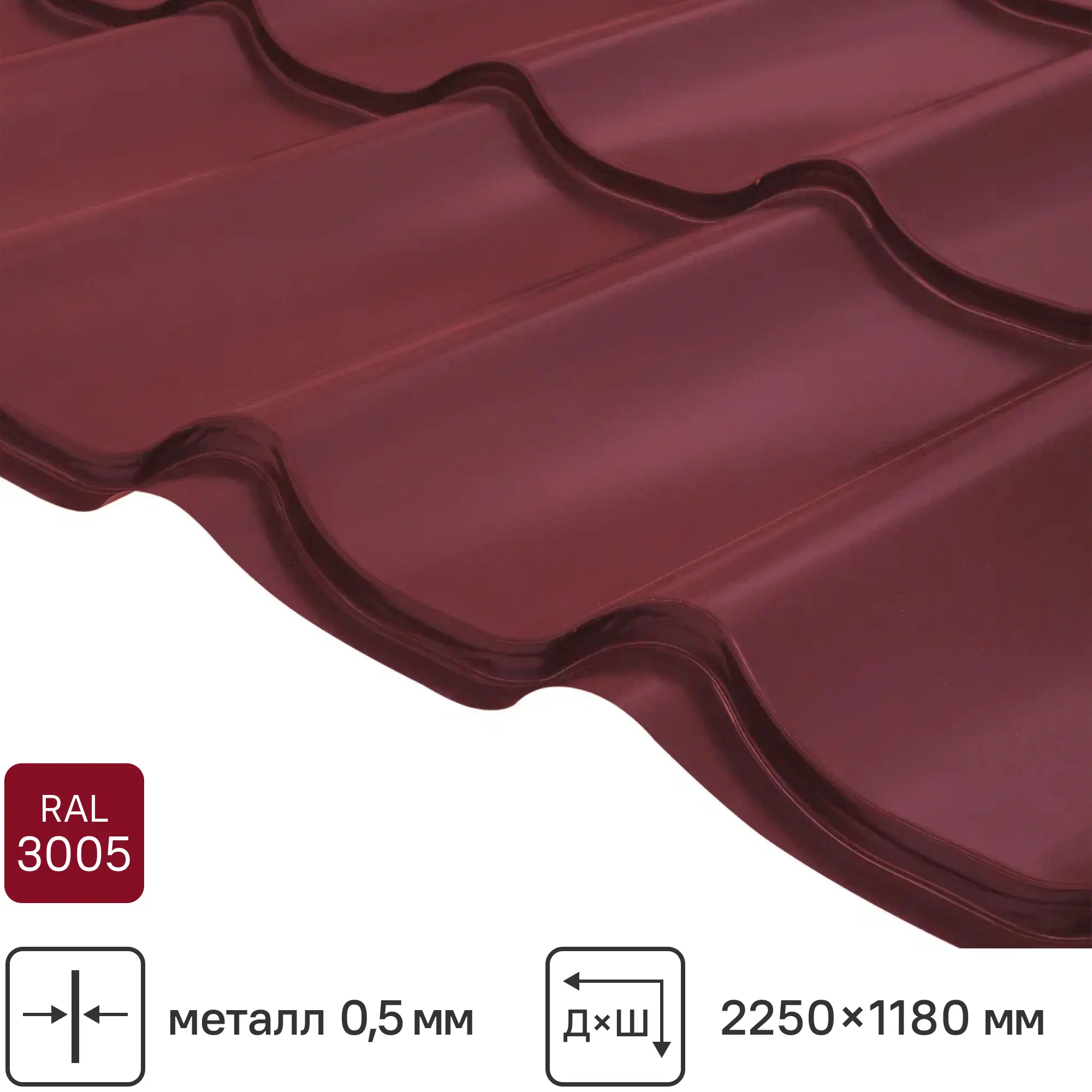 Металлочерепица 0.5 мм ГОСТ 2250x1180 мм RAL 3005 красный