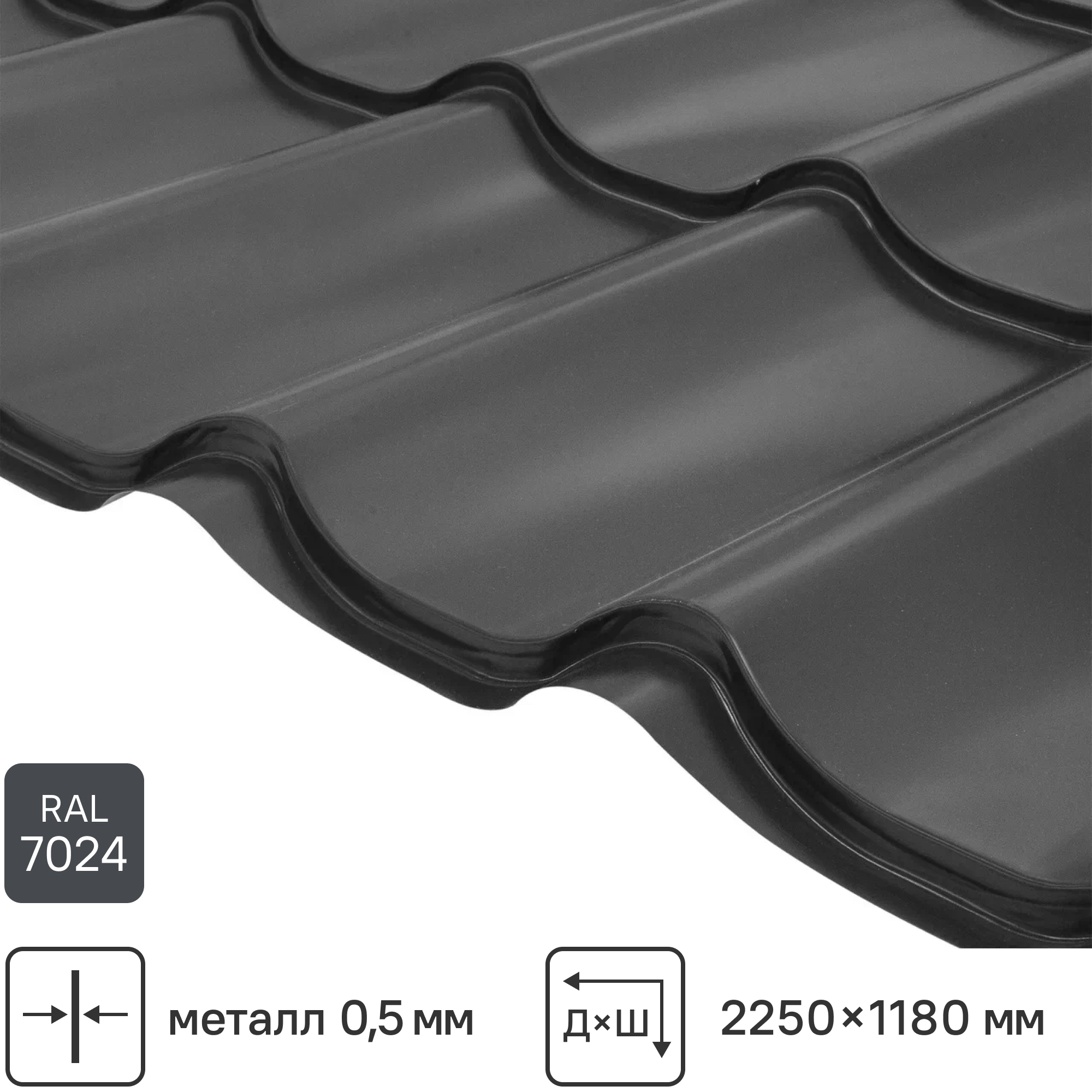 Металлочерепица0.5мм2250x1180ммRAL7024серый