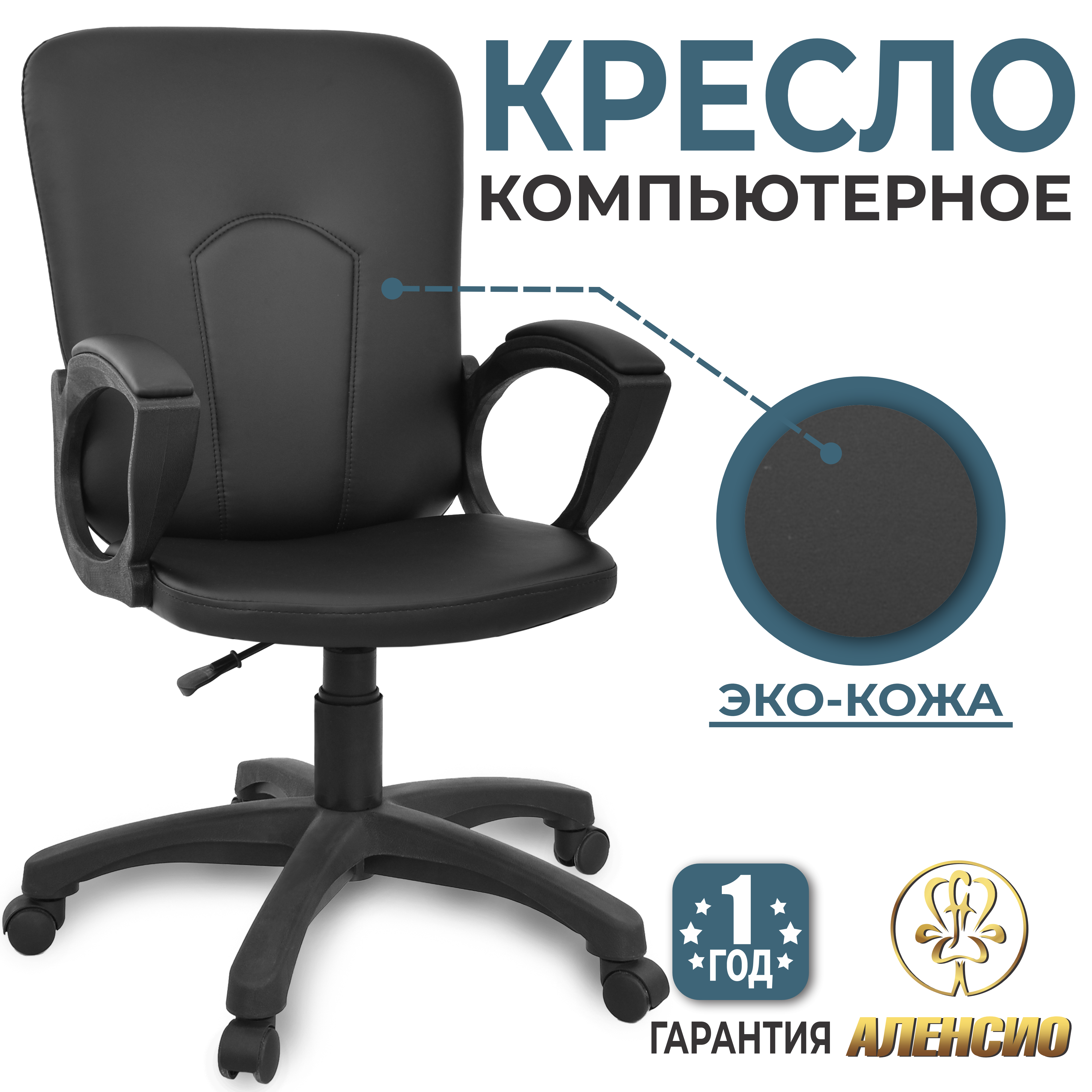 Изображение товара Офисное кресло Alensio 5Н Премьер из искусственной кожи для дома и офиса