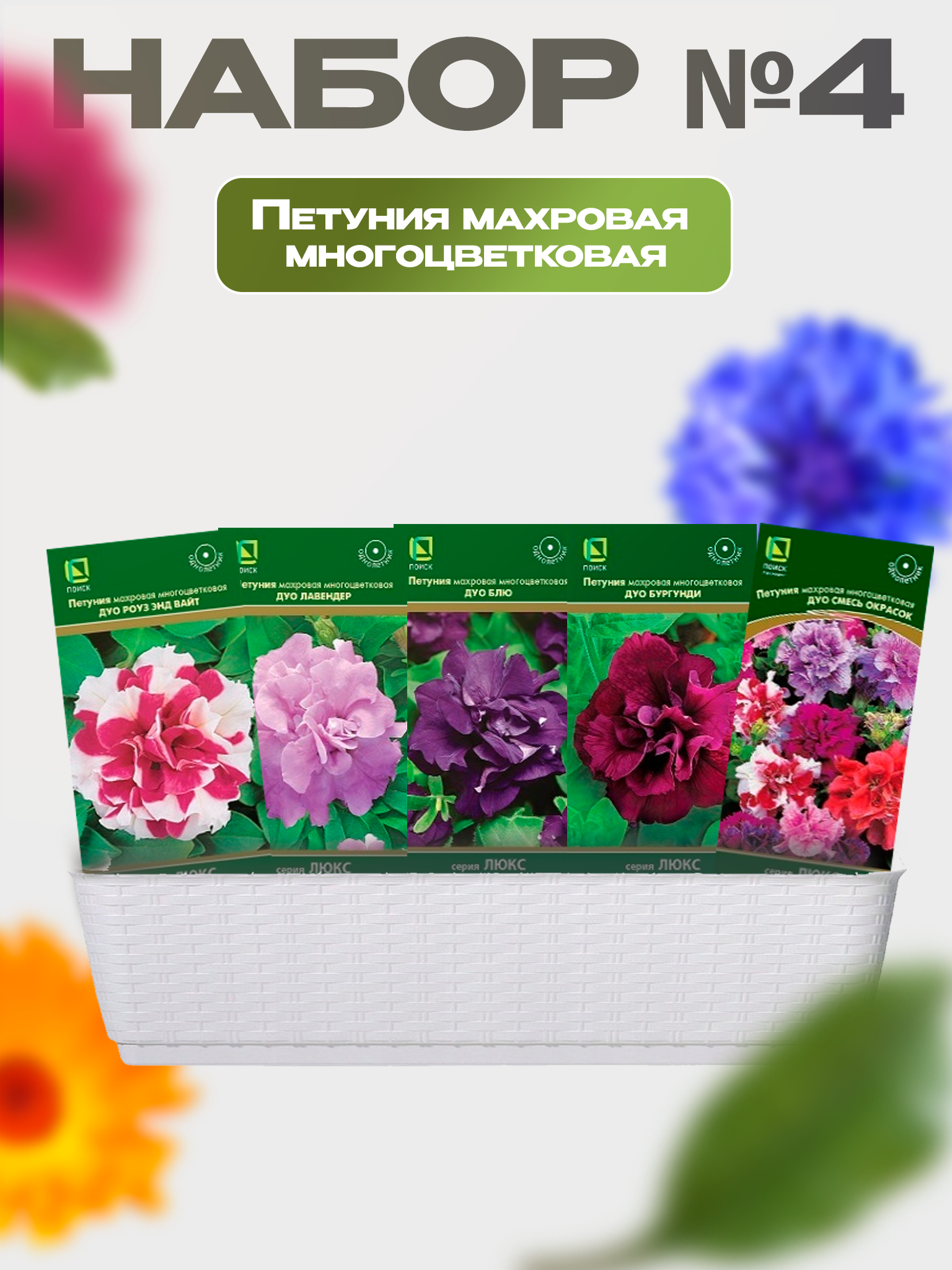 Изображение товара Семена Поиск Набор № 4 Петуния махровая многоцветковая