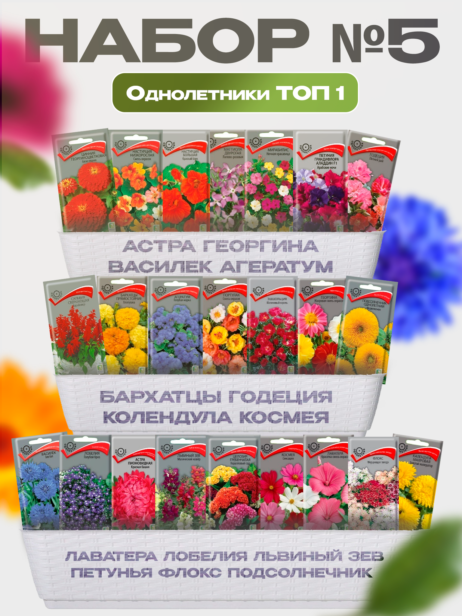 Изображение товара Поиск №5 Набор однолетних цветов (23 семена) — яркий сад