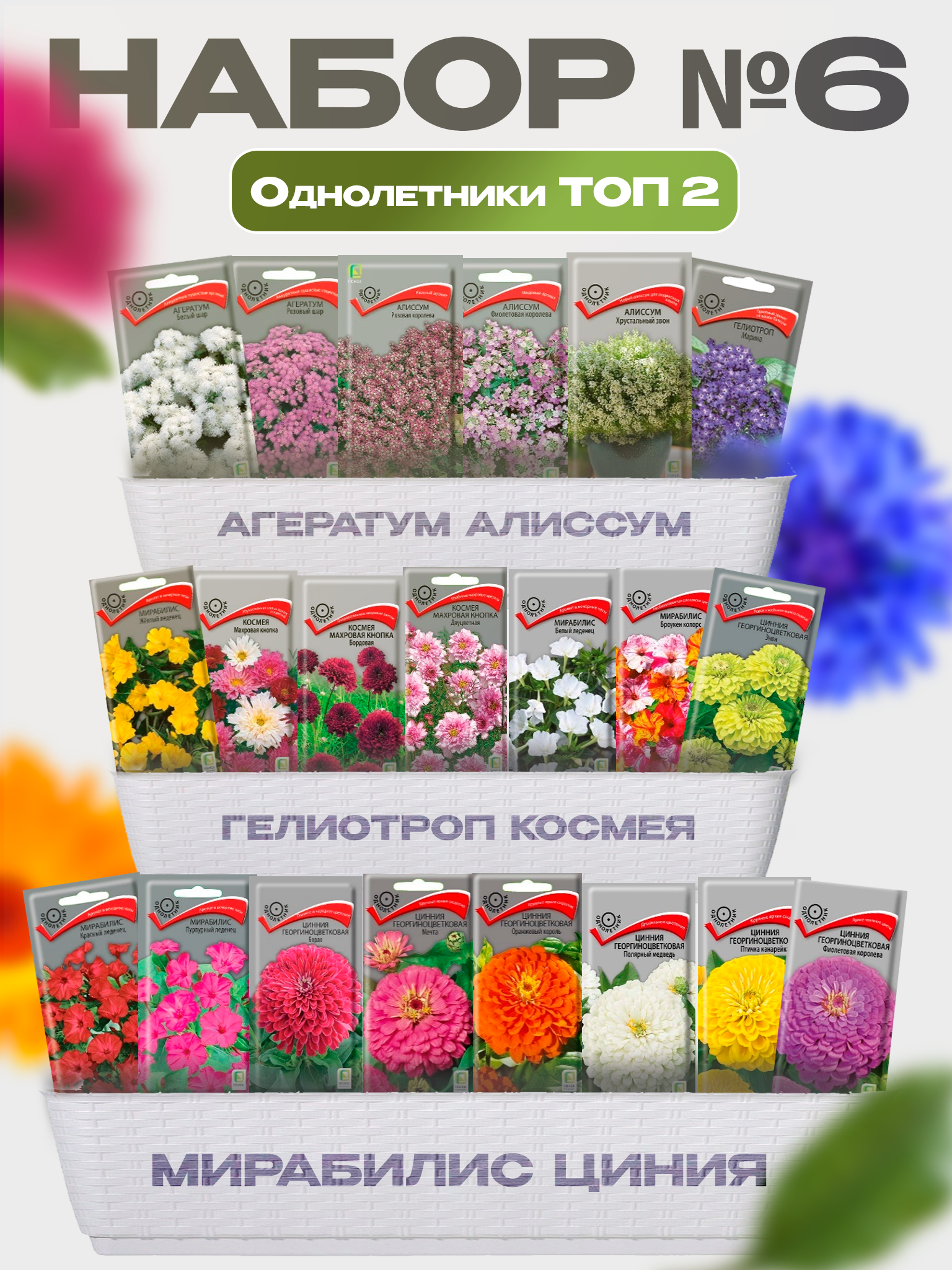 Изображение товара Семена Поиск Набор № 6 Однолетники Топ 2