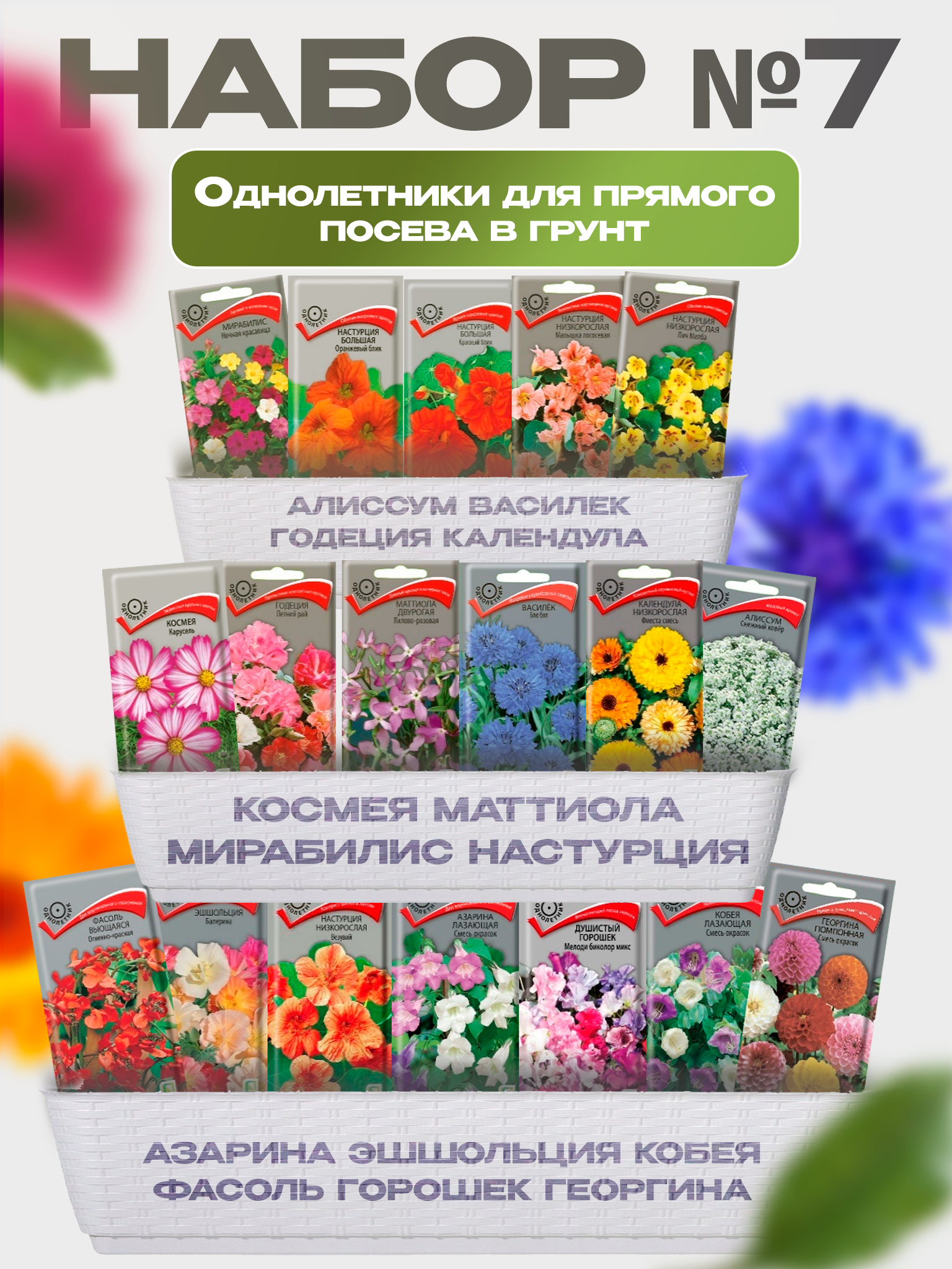 Изображение товара Семена Поиск Набор № 7 Однолетники