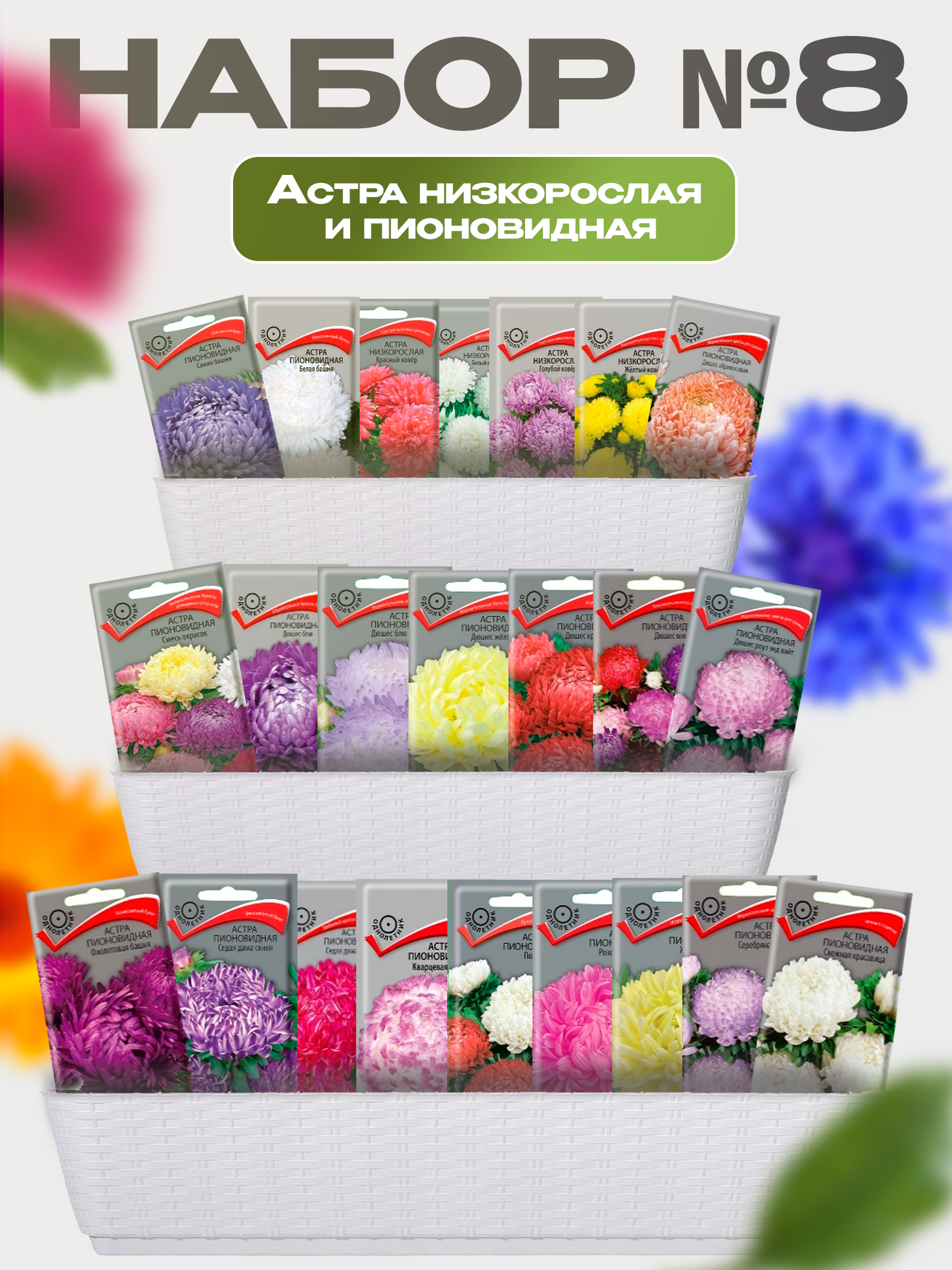 Изображение товара Семена Поиск Набор № 8 Астра низкорослая