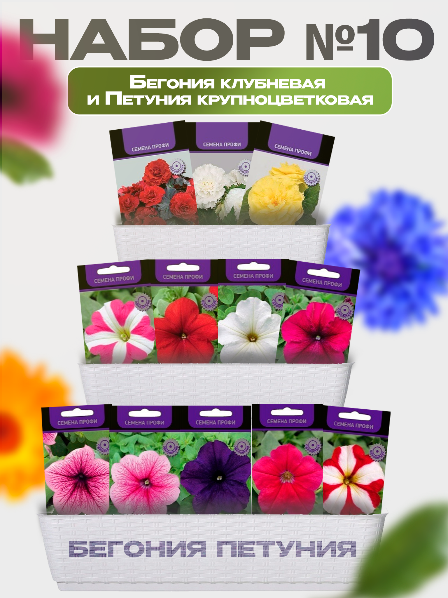 Изображение товара Семена Поиск Набор № 10 Бегония Петуния