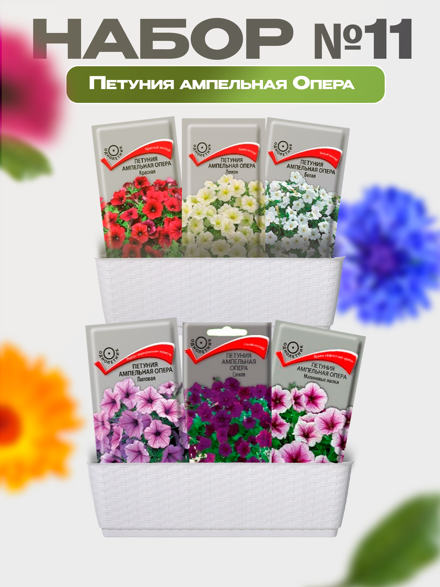 Изображение товара Семена Поиск Набор № 11 Петуния ампельная опера Изображение товара Семена Поиск Набор № 11 Петуния ампельная опера