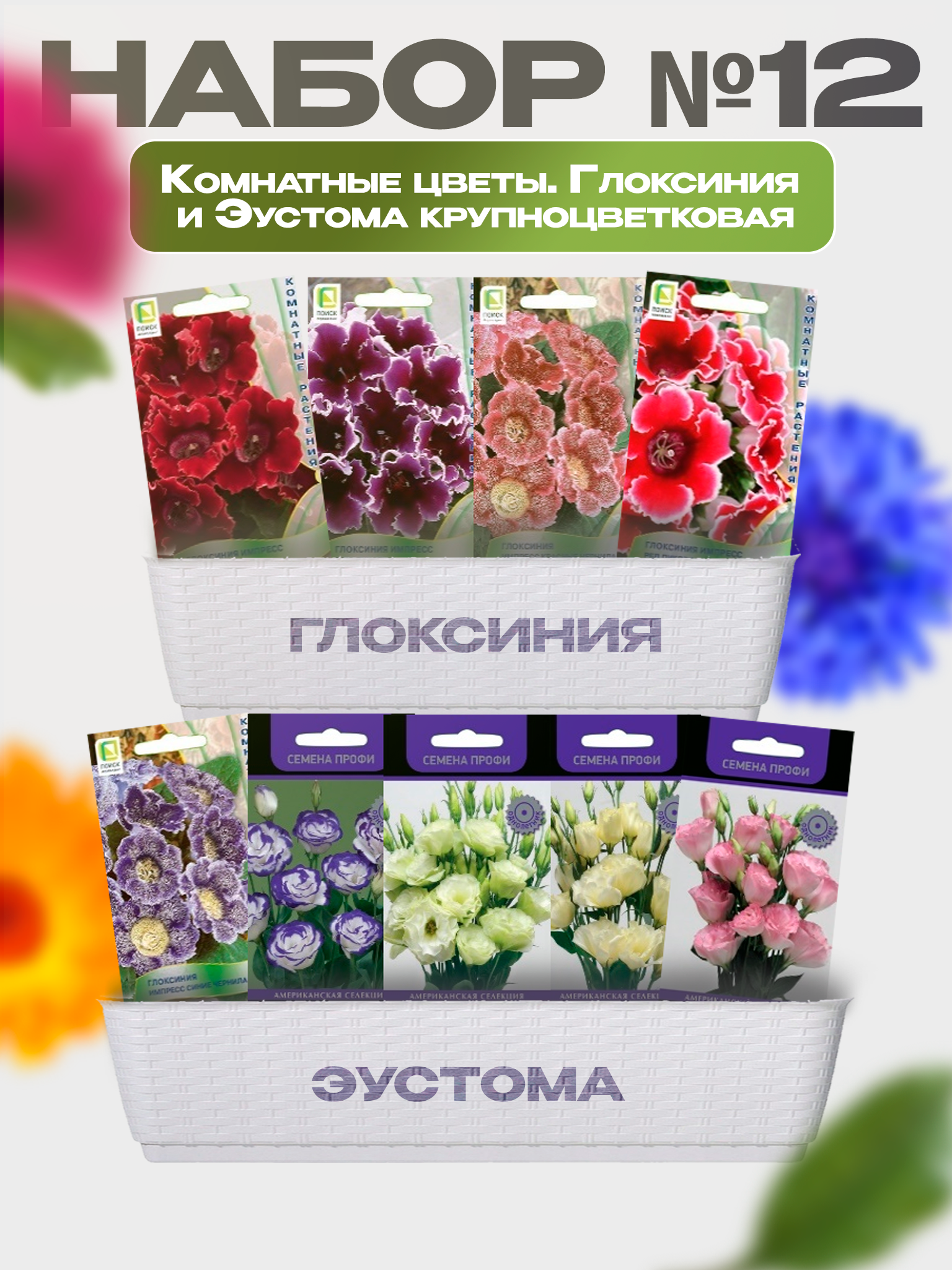 Изображение товара Семена Поиск Набор № 12 Глоксиния Эустома