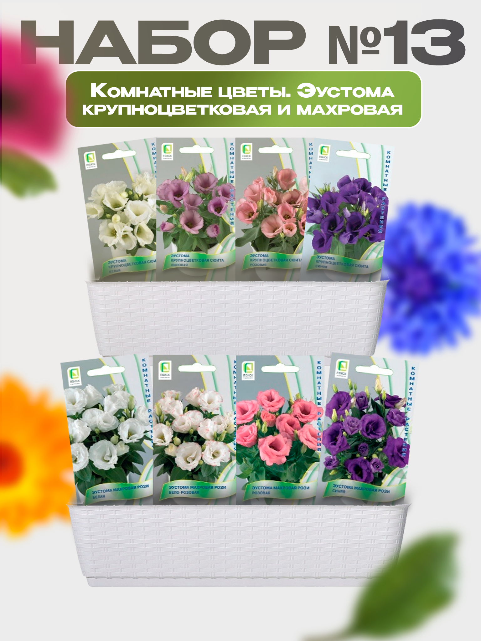 Изображение товара Семена Поиск Набор № 13 Эустома