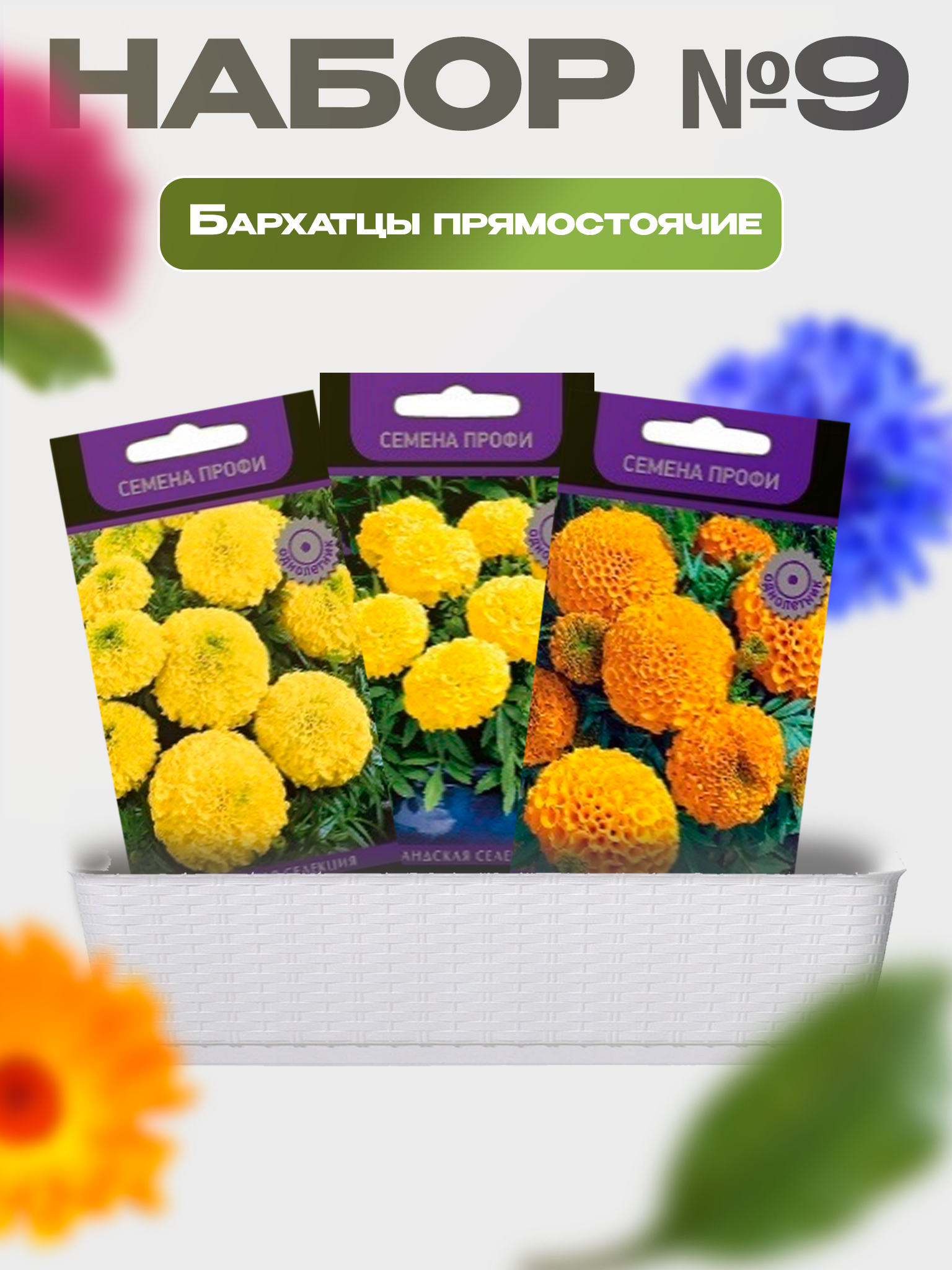 Изображение товара Семена Поиск Набор № 9 Бархатцы