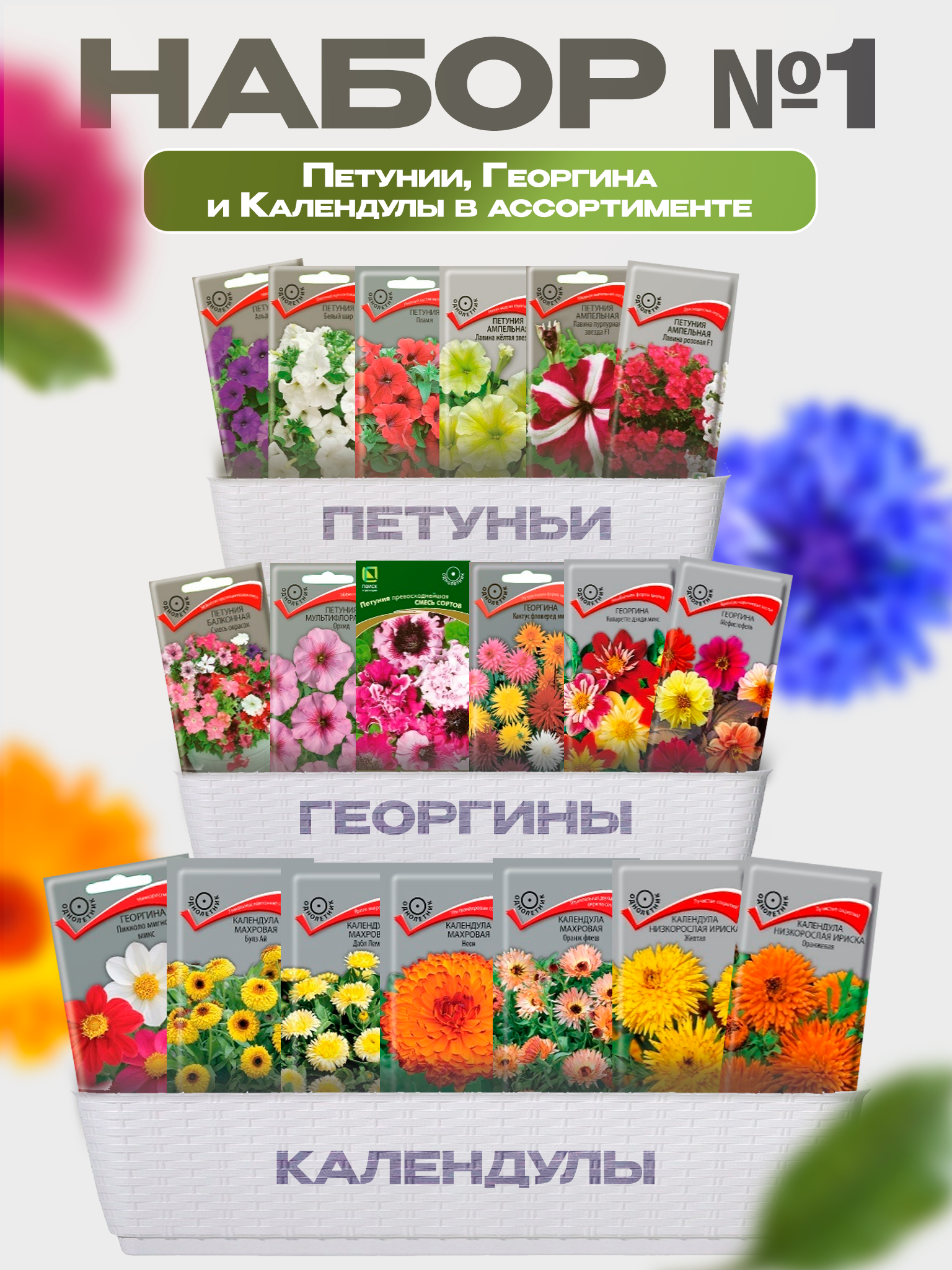 Изображение товара Семена Поиск Набор № 1 Петунии Георгины и Календулы