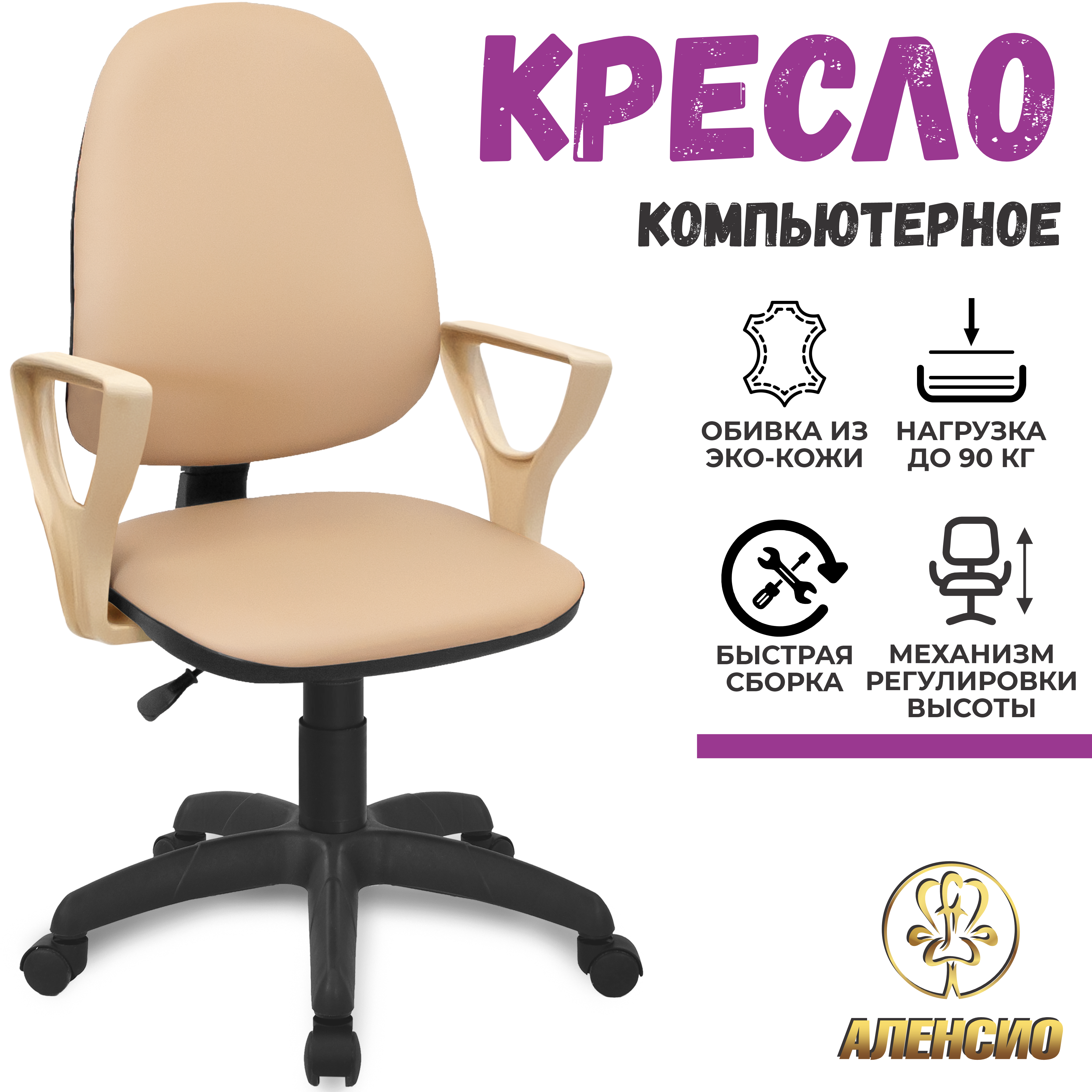 Изображение товара Компьютерное кресло Аленсио Престиж Поло из искусственной кожи бежевое