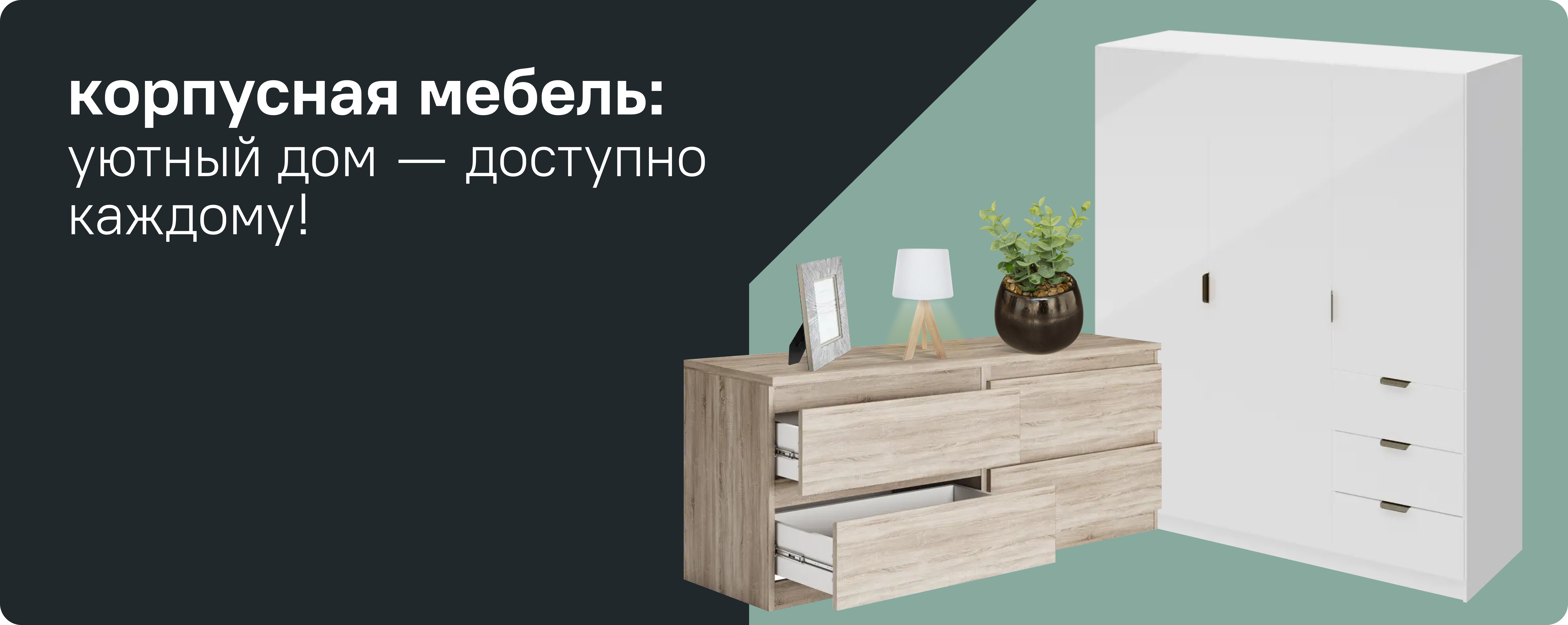 Корпусная мебель со скидкой