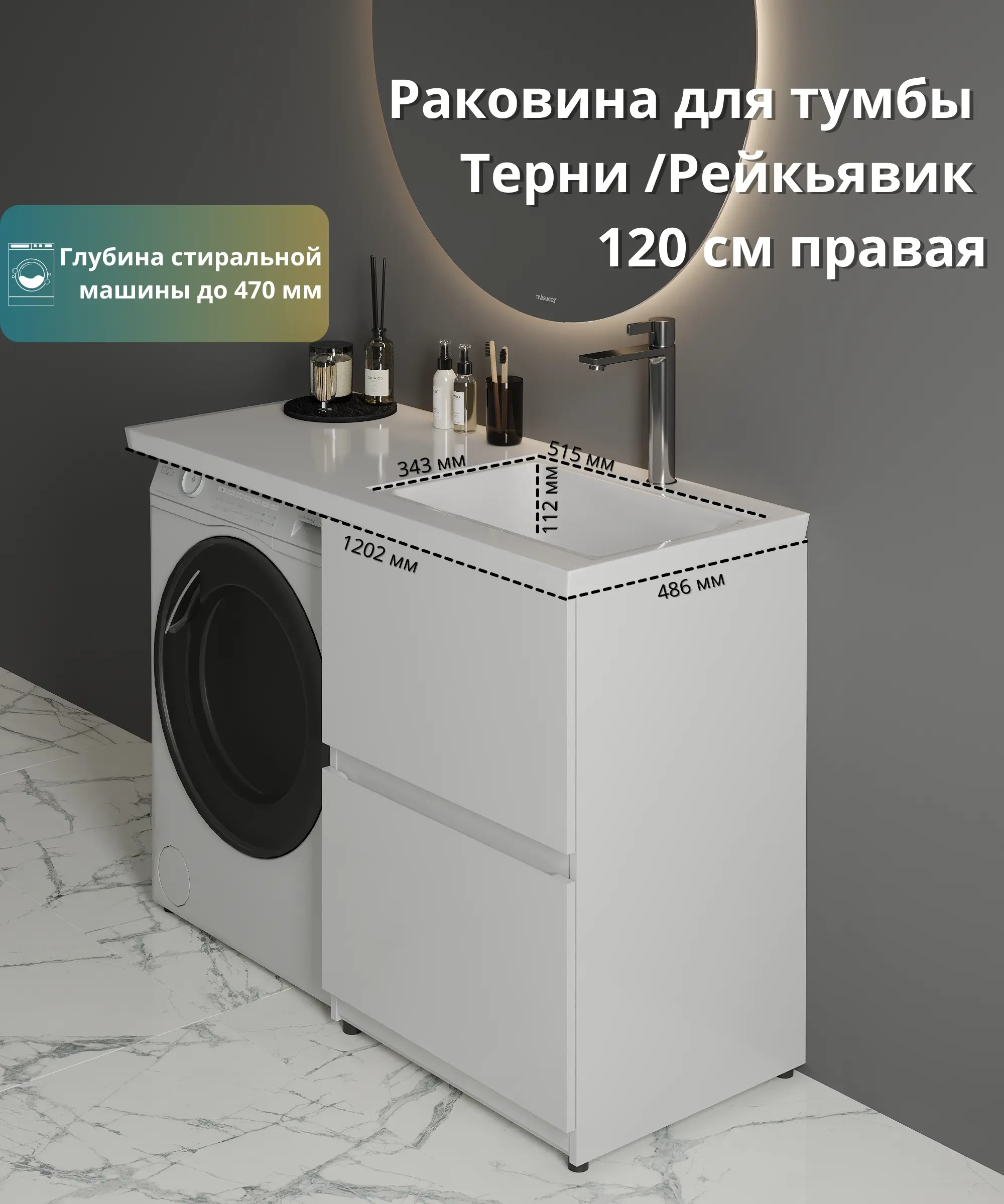 Раковина на стиральную машину Терни/Рейкъявик 120 см правая - 1