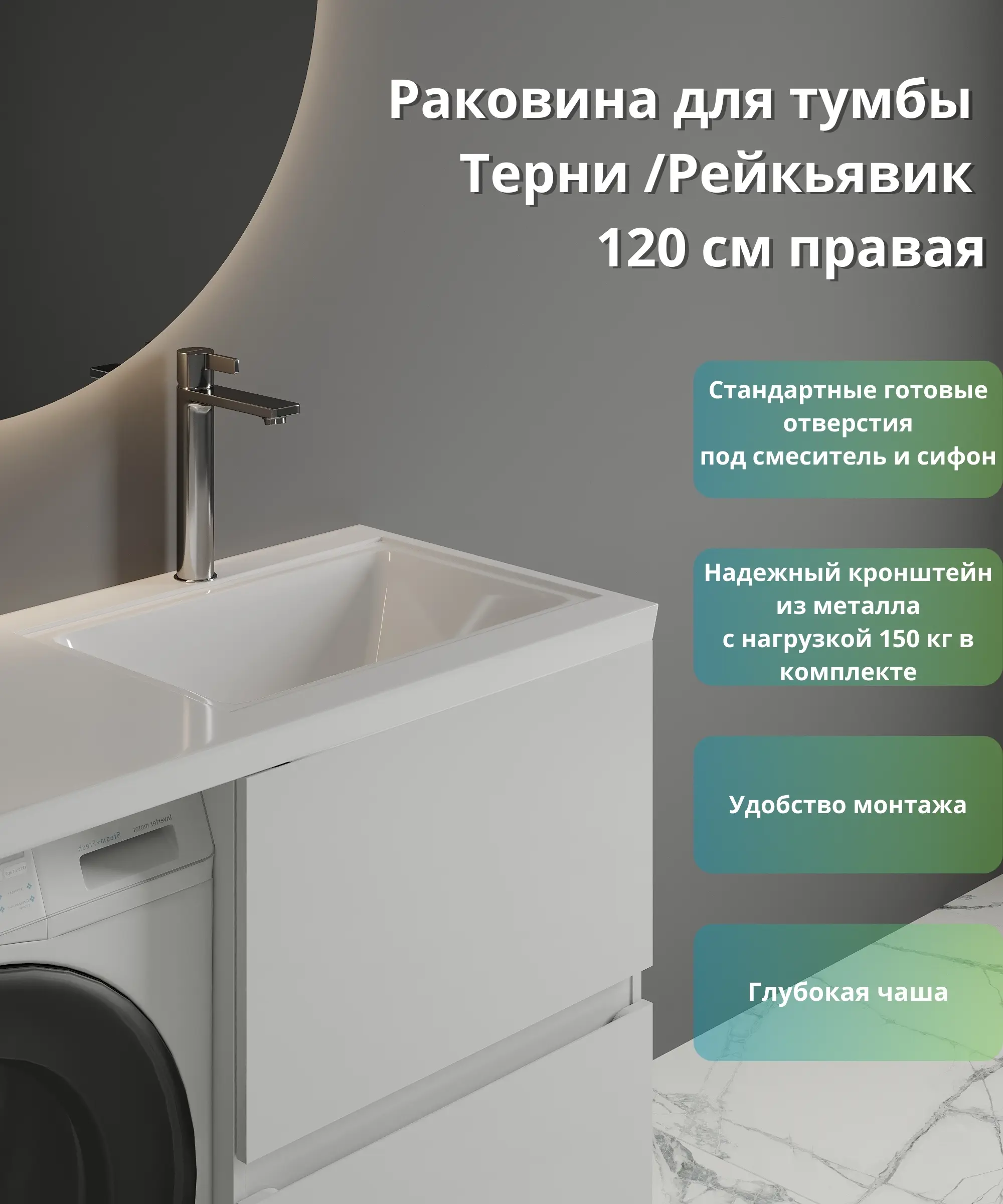 Раковина на стиральную машину Терни/Рейкъявик 120 см правая - 4