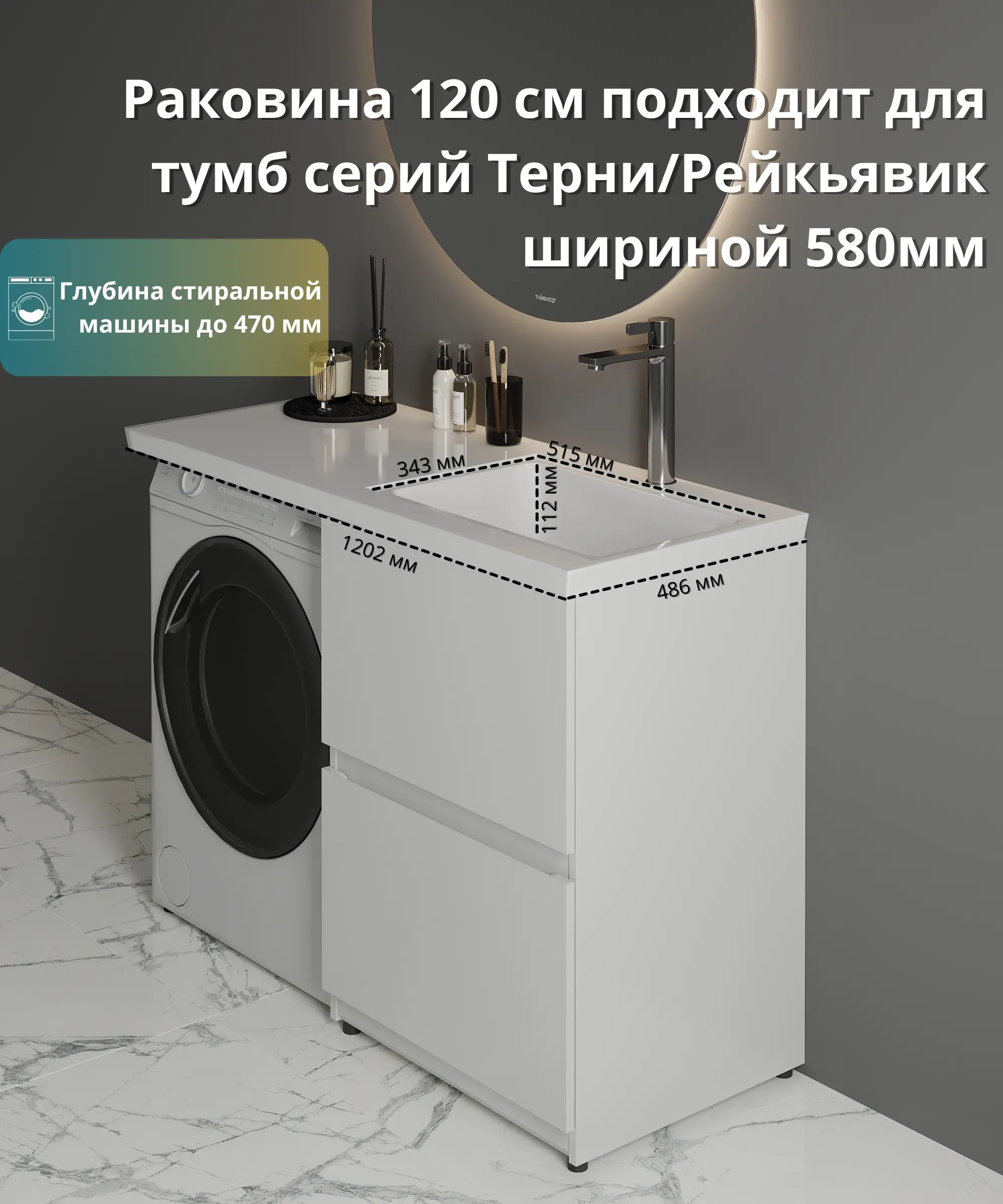 Раковина на стиральную машину Терни/Рейкъявик 120 см правая - 2