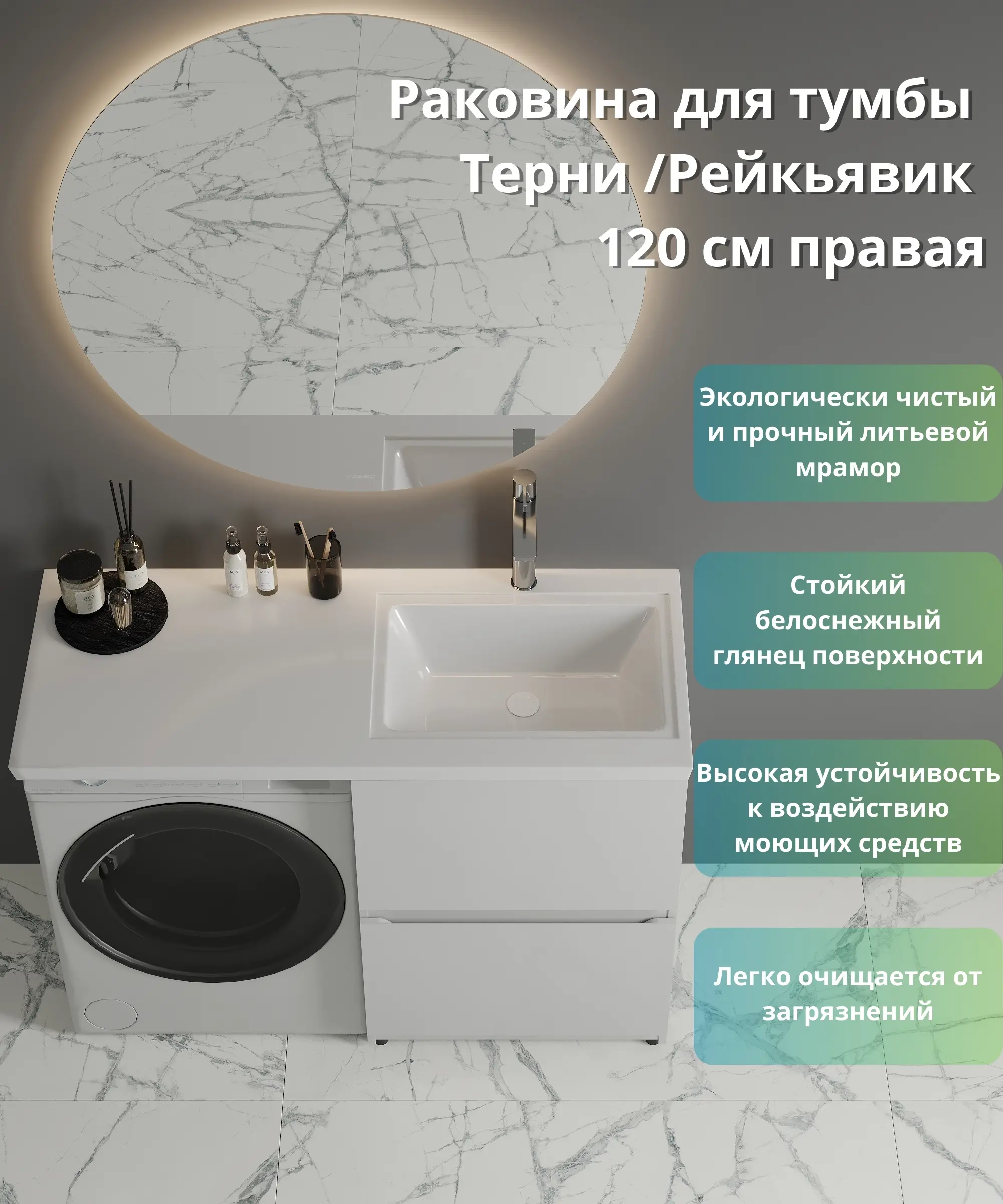 Раковина на стиральную машину Терни/Рейкъявик 120 см правая - 3