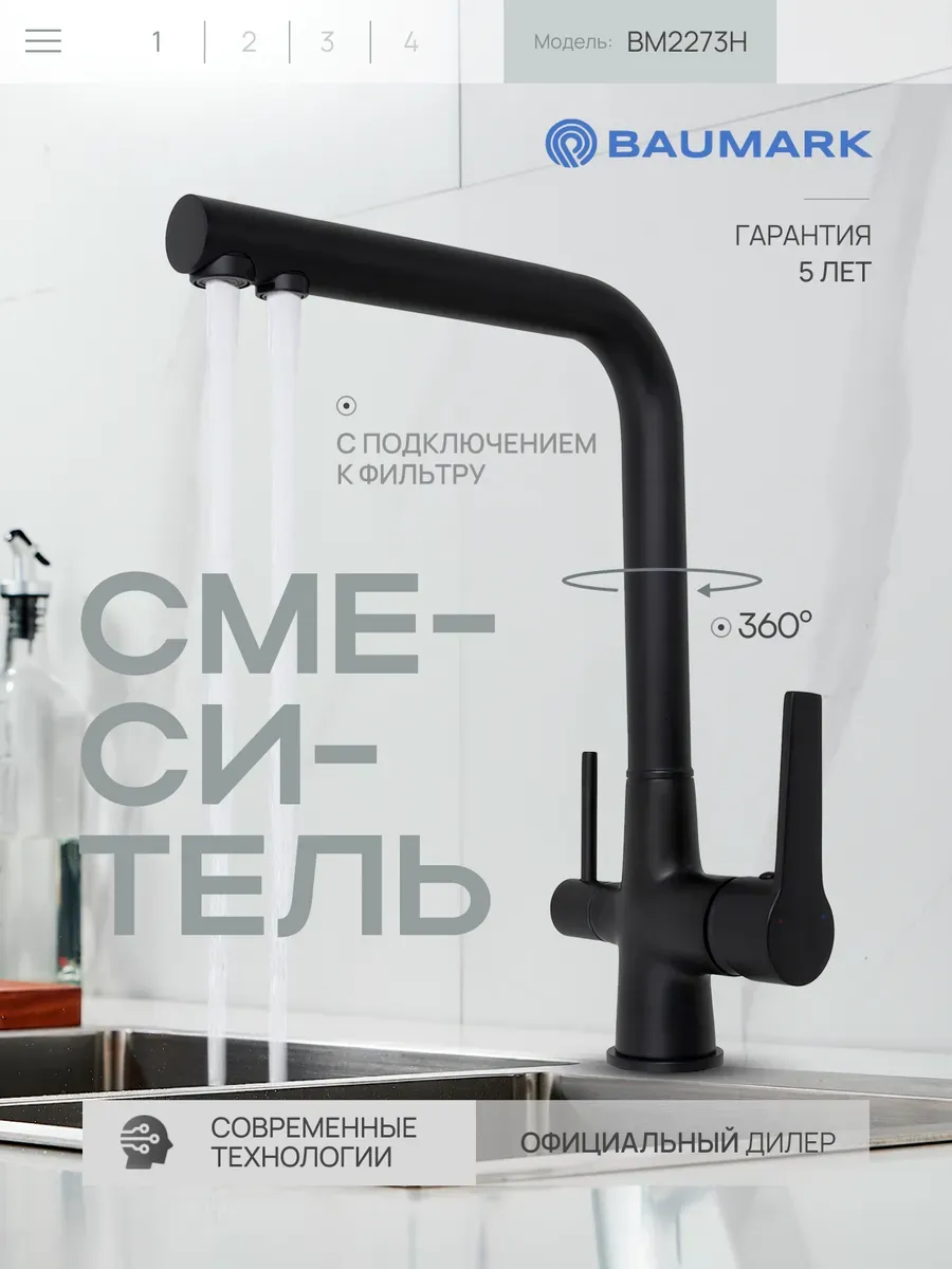 Изображение товара Смеситель для кухни Baumark BM2373 поворотный 29.5 см черный матовый с фильтром