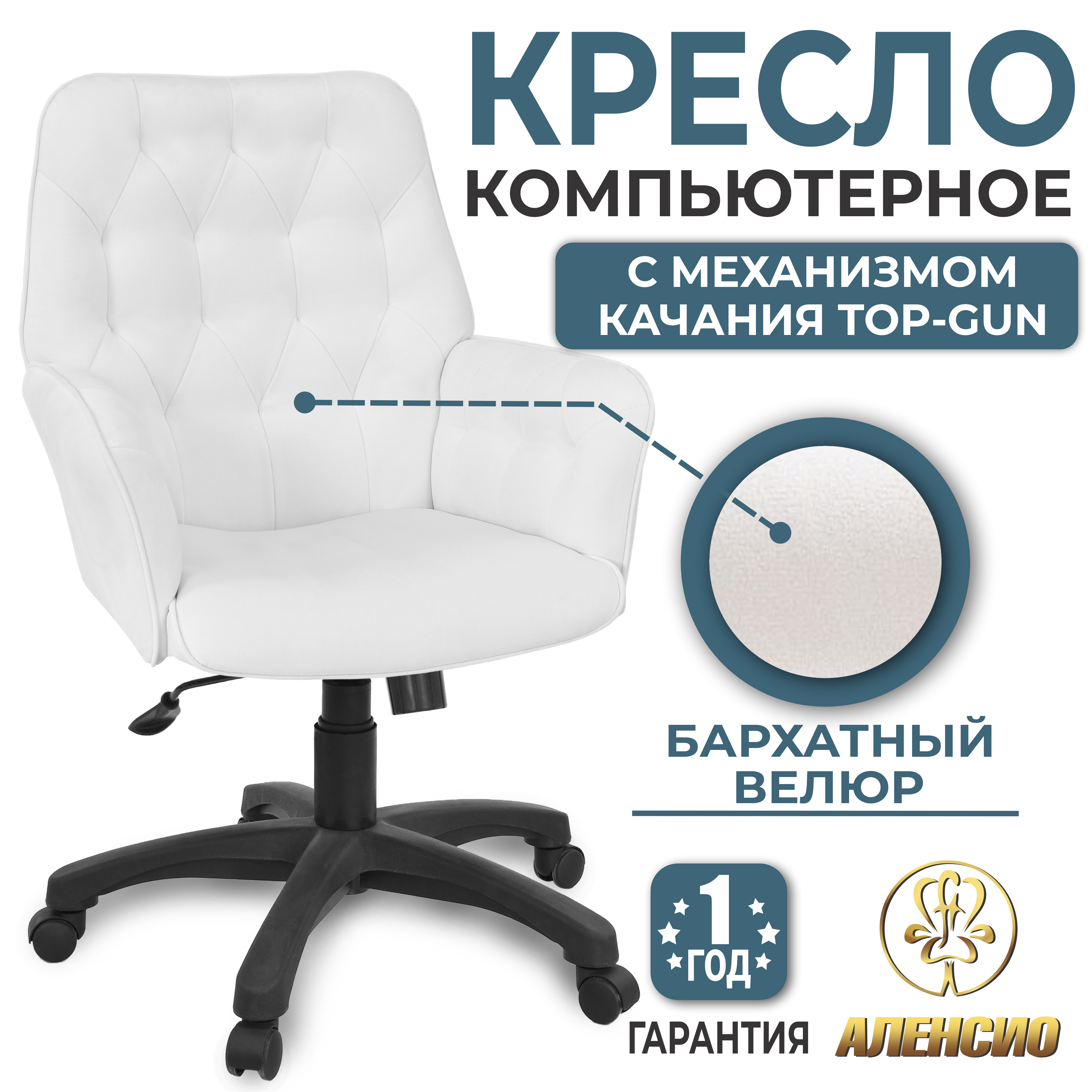 Изображение товара Офисное кресло Аленсио Фортуна белое велюр регулировка высоты механизмы