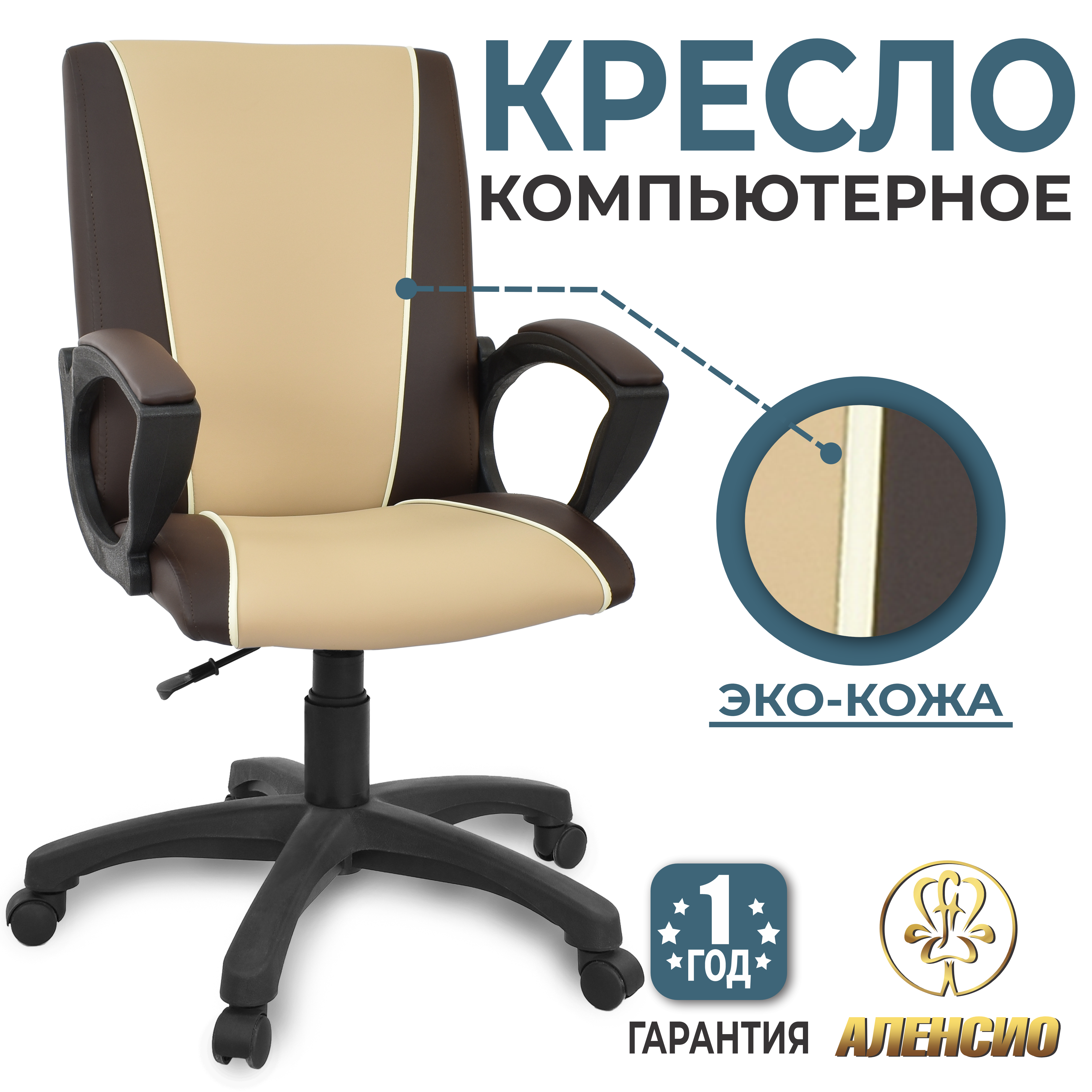 Изображение товара Офисное кресло АЛЕНСИО Премьер 5L из искусственной кожи регулируемое