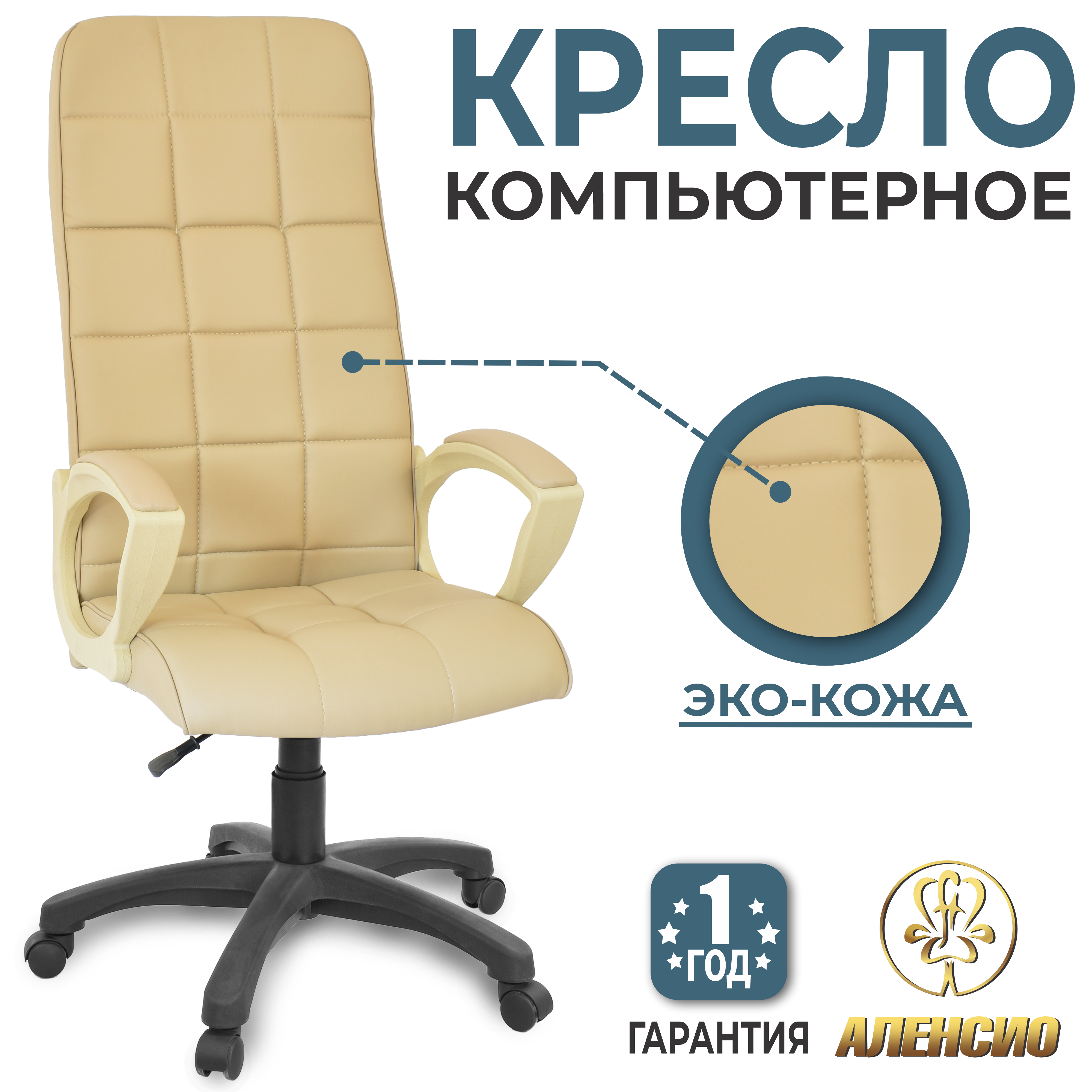 Изображение товара Офисное кресло Alensio Элегант l1 экокожа бежевое регулируемое