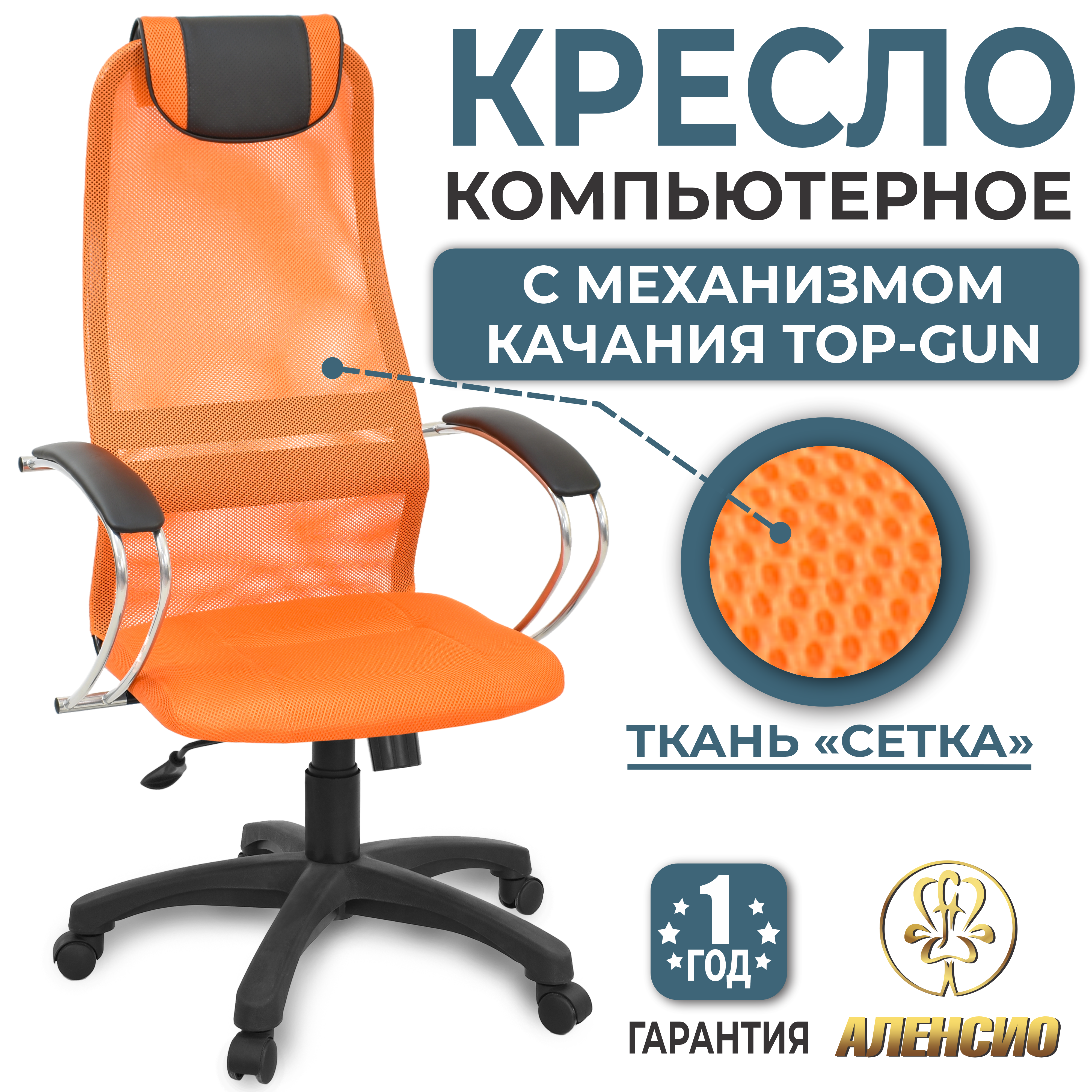 Изображение товара Офисное кресло Аленсио Элегия L оранжевый регулировка высоты и механизмы комфорт