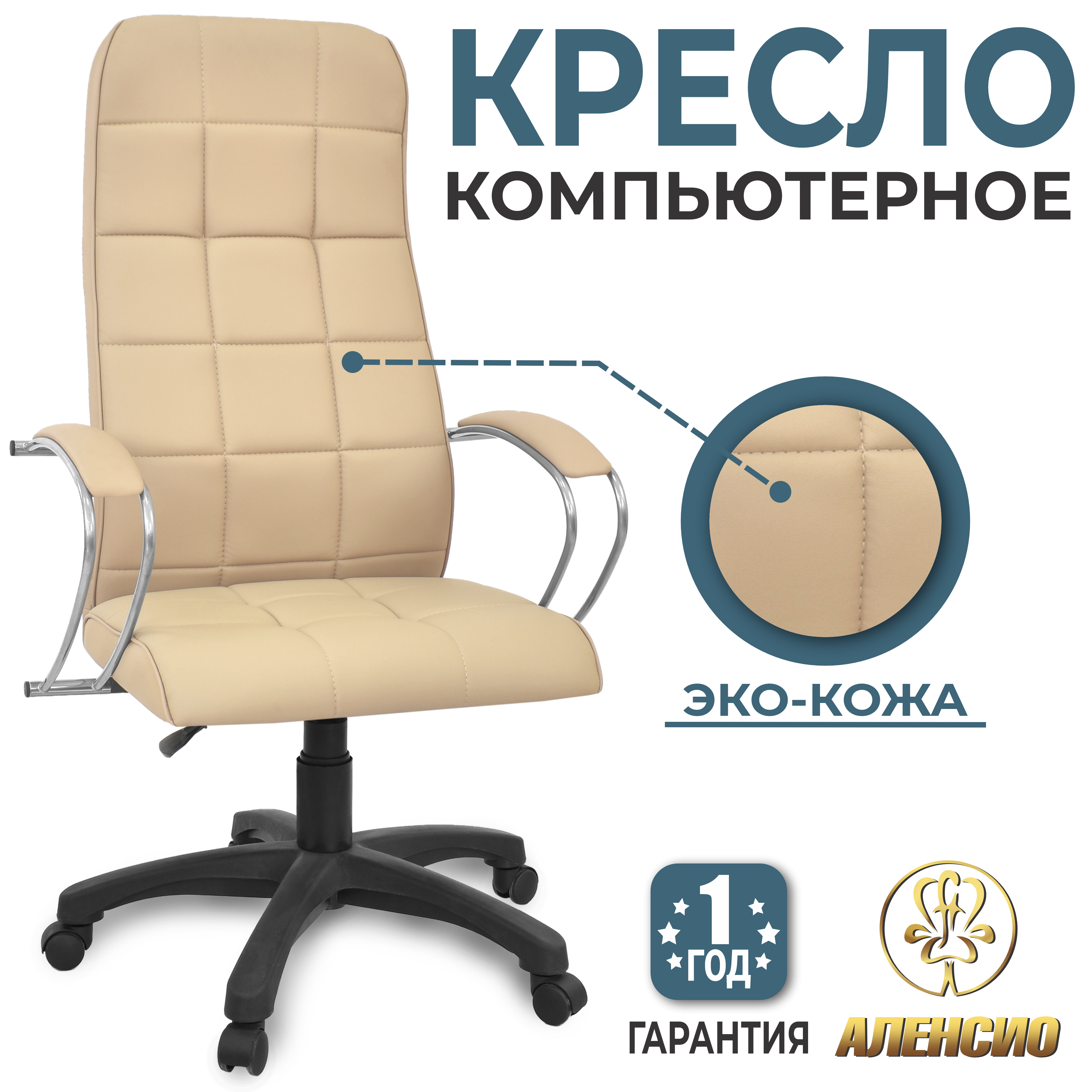 Изображение товара Компьютерное кресло Аленсио Элегия L3 Люкс эко-кожа бежевое