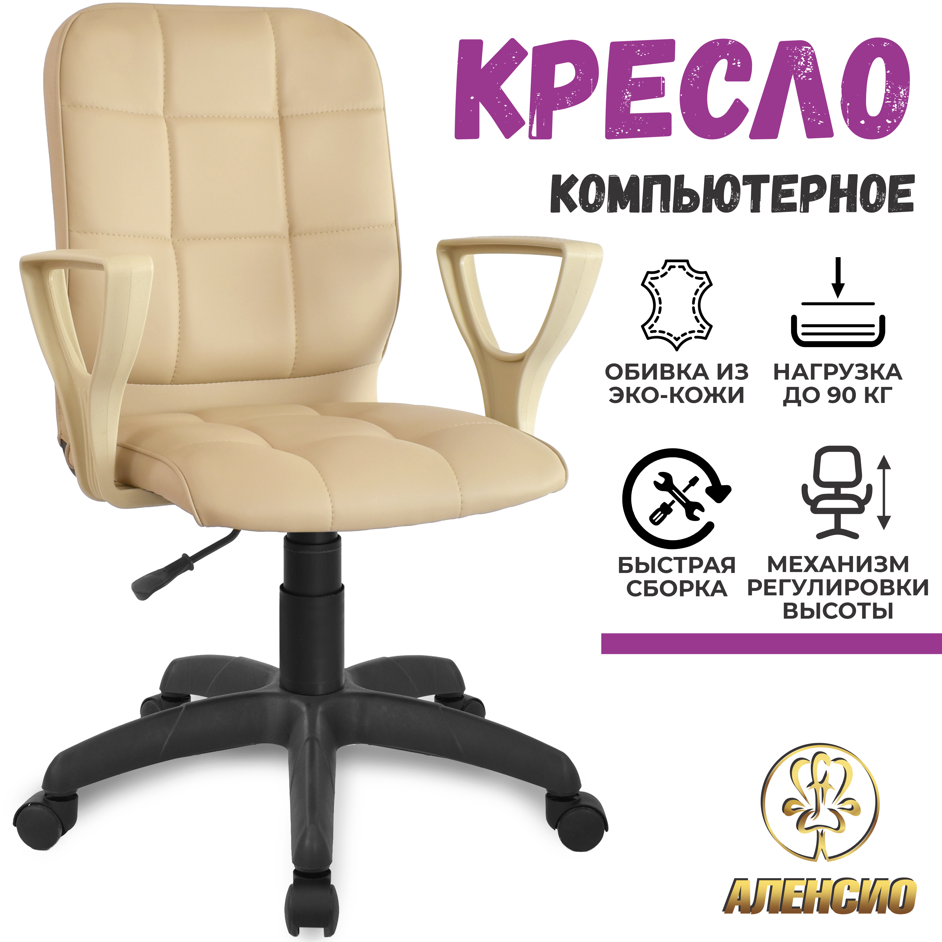 Изображение товара Офисное кресло Аленсио Элегия М3 из экокожи бежевое, регулируемое по высоте