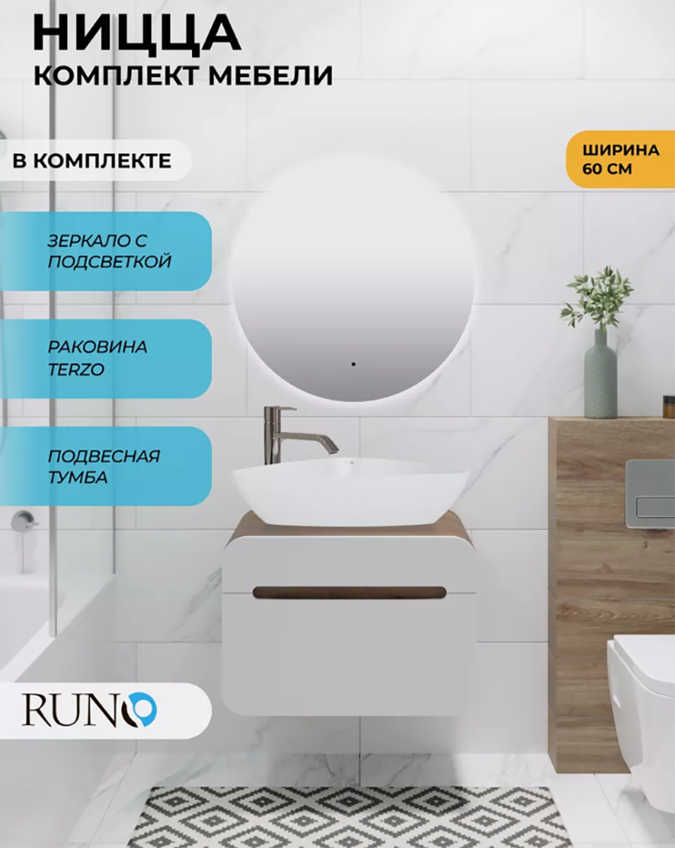 Изображение товара Мебель для ванной RUNO Ницца 60 тумба подвесная с раковиной и зеркалом с подсветкой