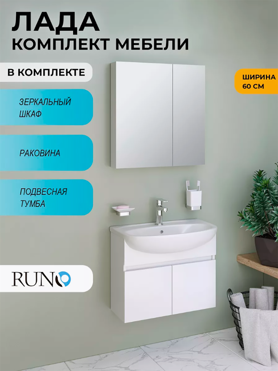 Изображение товара Мебель для ванной Runo Лада 60 тумба подвесная крафтовый дуб раковина Уют 60, с зеркалом Лада 60 белый