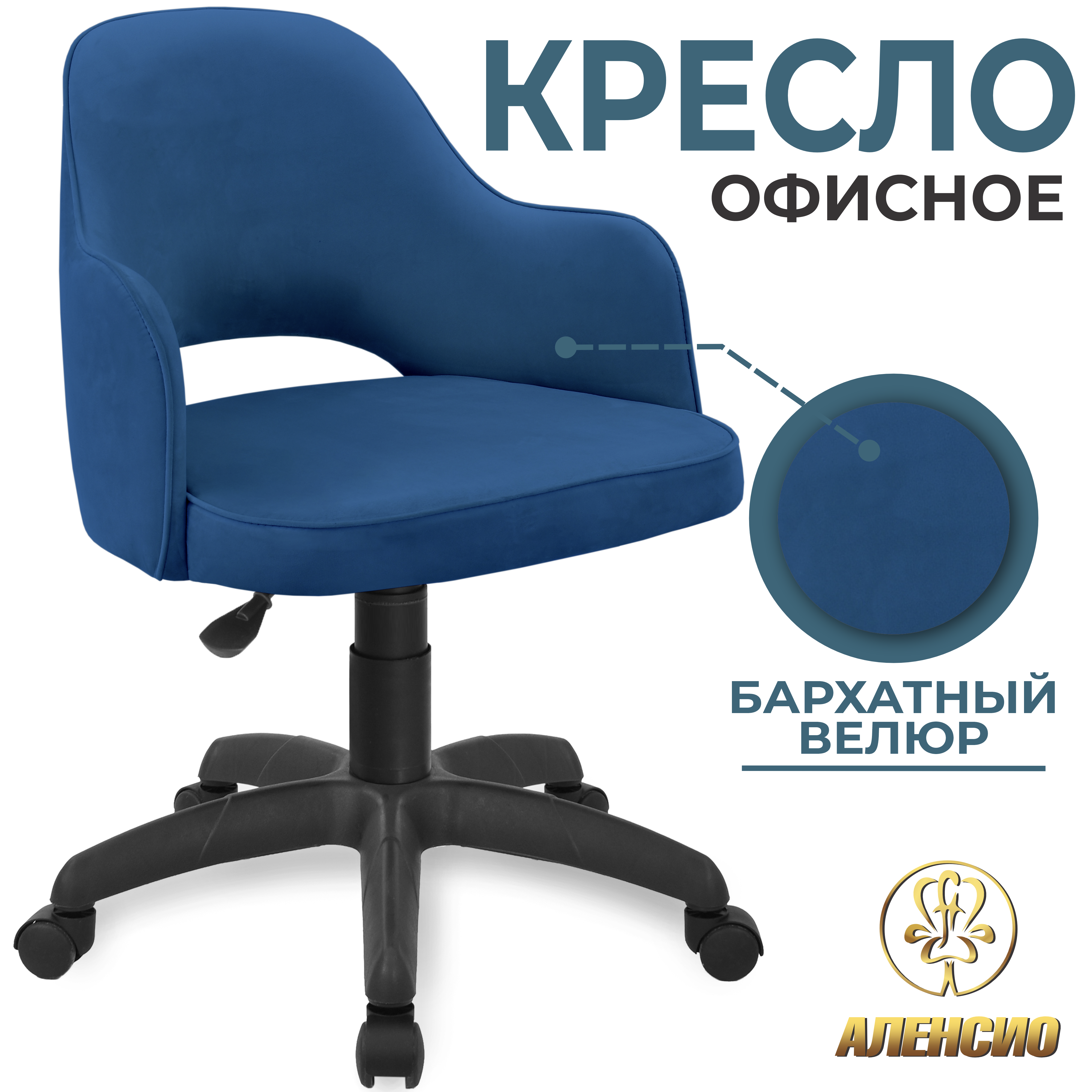 Изображение товара Офисное кресло Аленсио Премьер 59x93x58 см велюр цвет синий